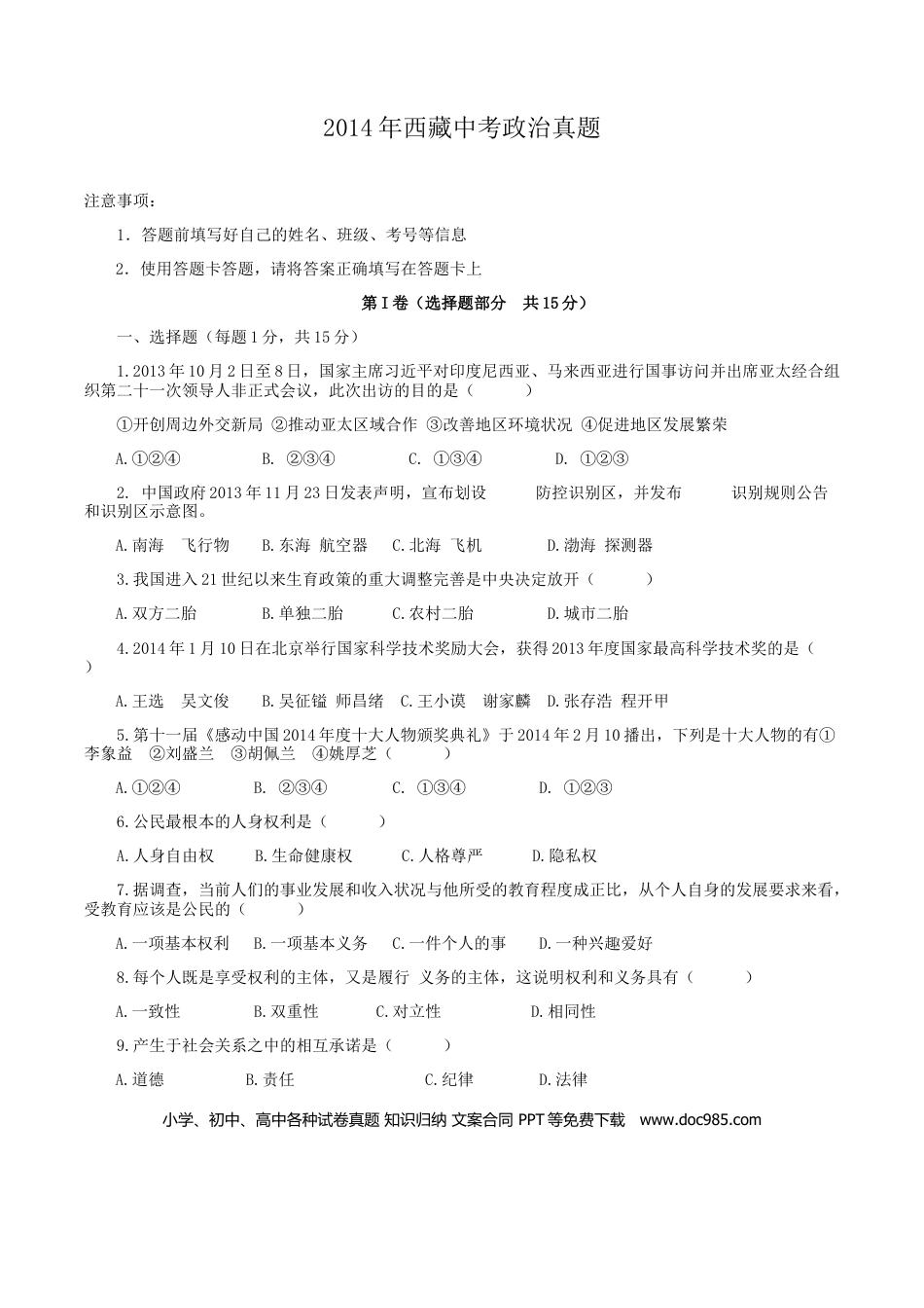 【中考历年真题】2014年西藏中考道德与法治真题.doc