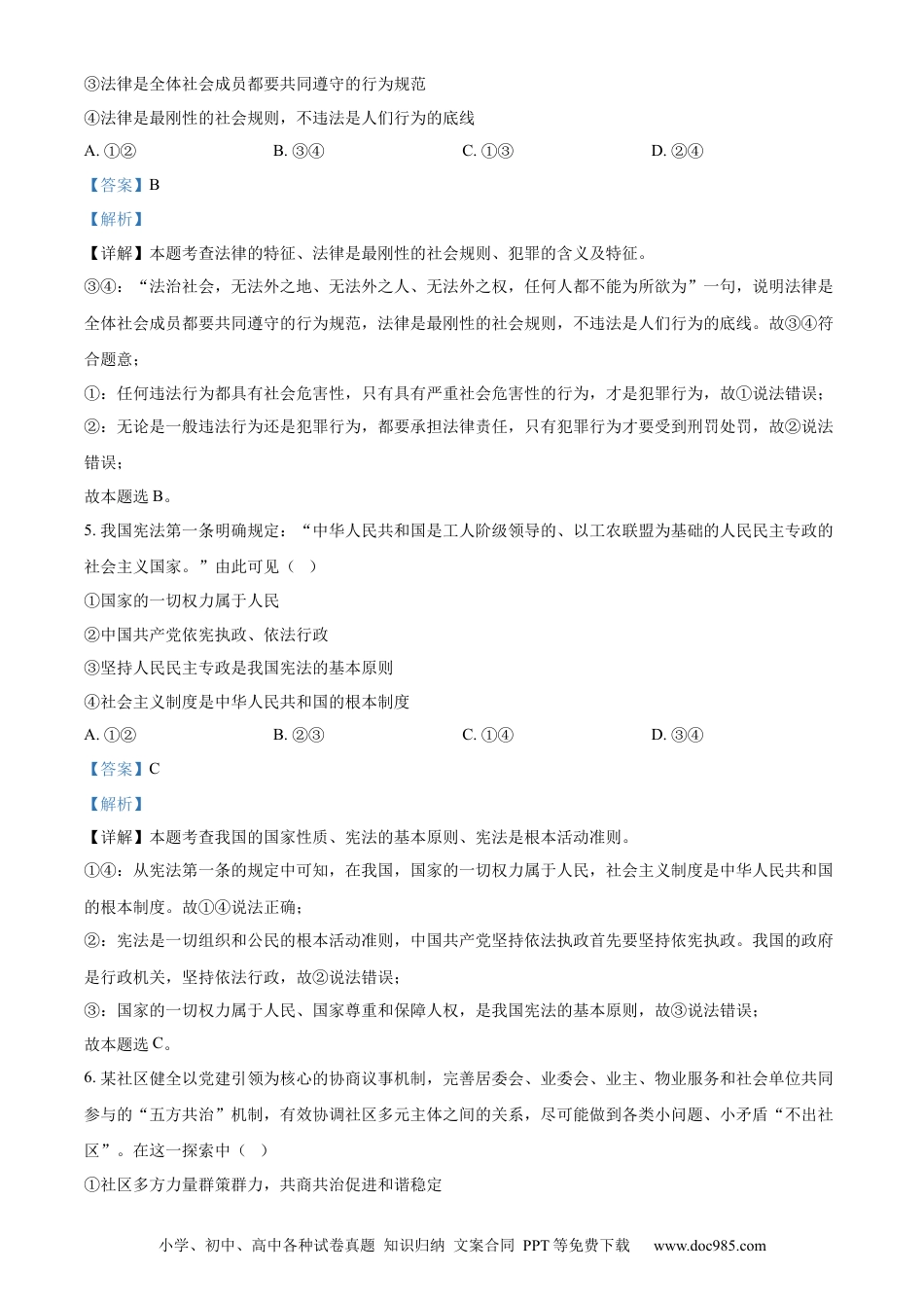 【中考历年真题】精品解析：2024年四川省自贡市中考道德与法治真题（解析版）.docx