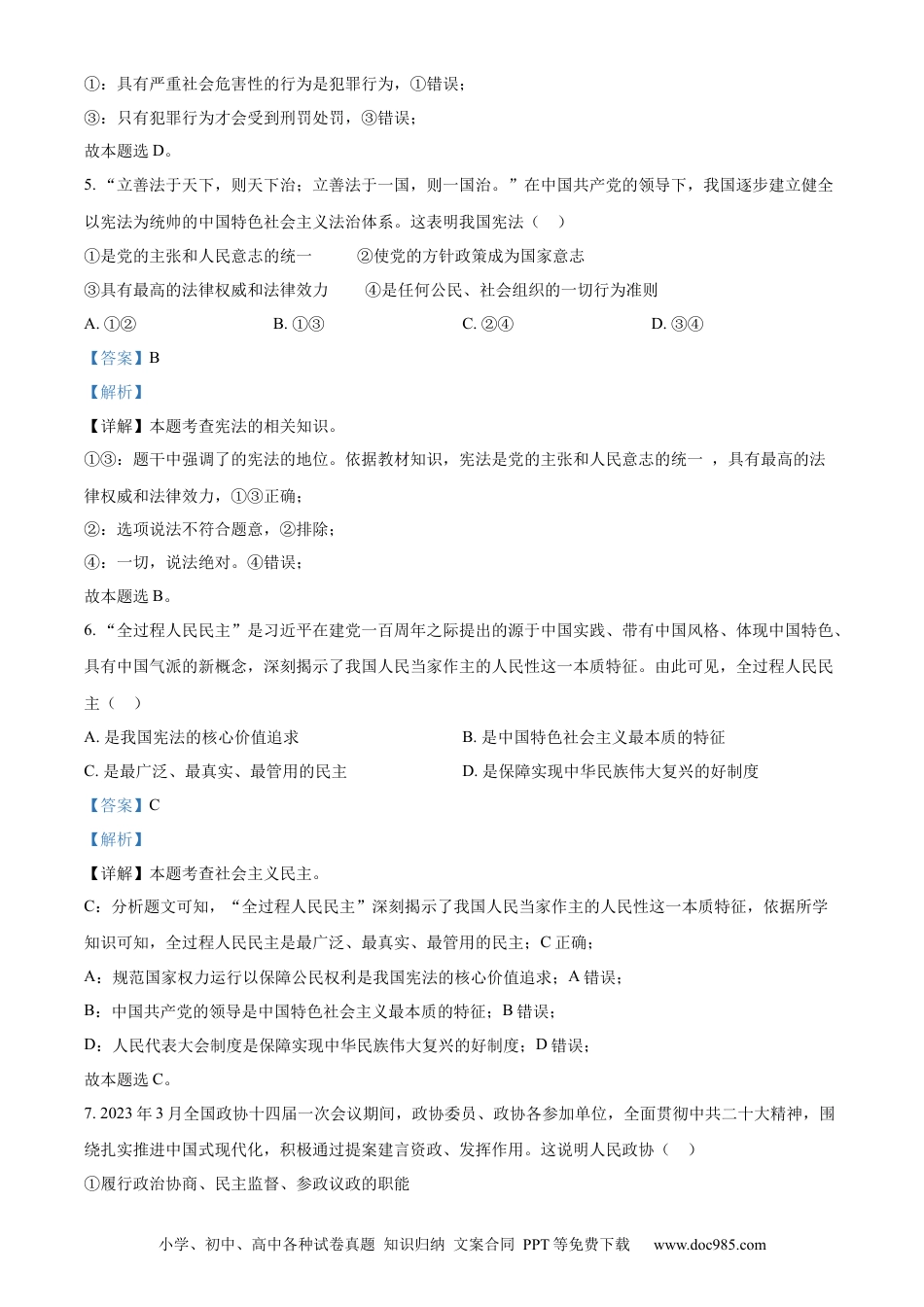 【中考历年真题】精品解析：2023年四川省自贡市中考道德与法治真题（解析版）.docx
