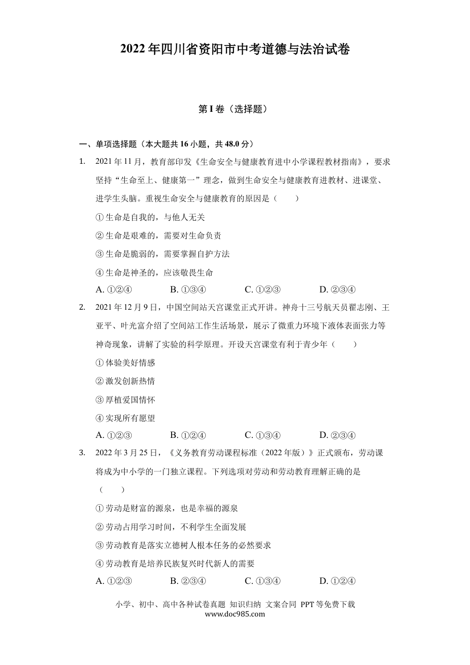 【中考历年真题】2022年四川省资阳市中考道德与法治试卷及答案 (1).docx