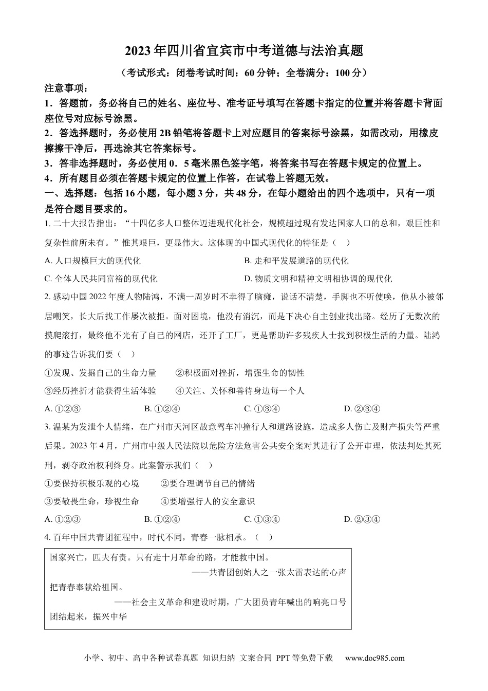【中考历年真题】精品解析：2023年四川省宜宾市中考道德与法治真题（原卷版）.docx