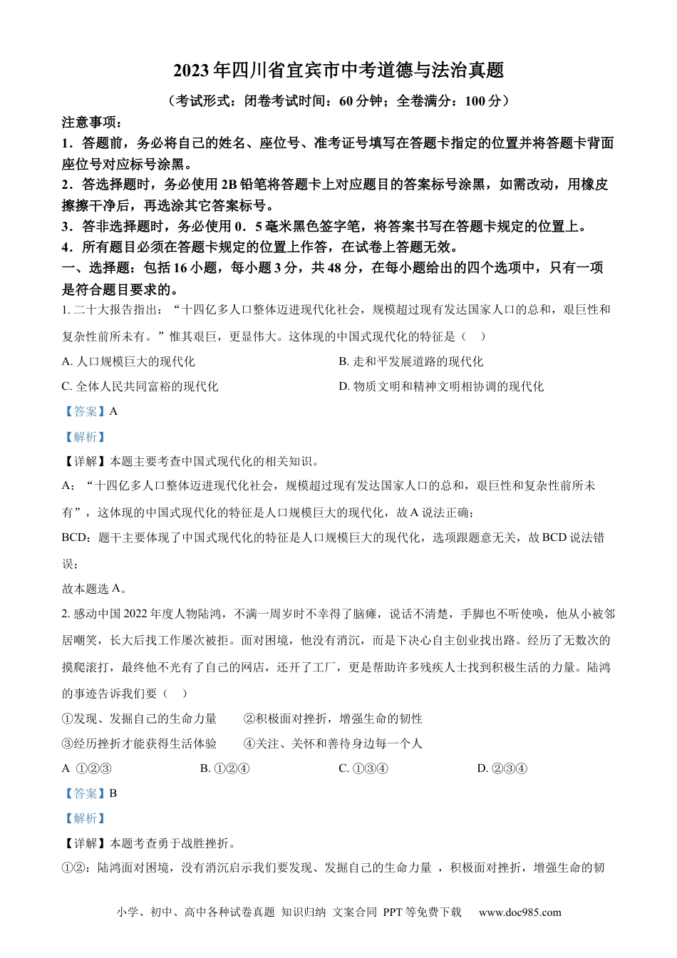 【中考历年真题】精品解析：2023年四川省宜宾市中考道德与法治真题（解析版）.docx