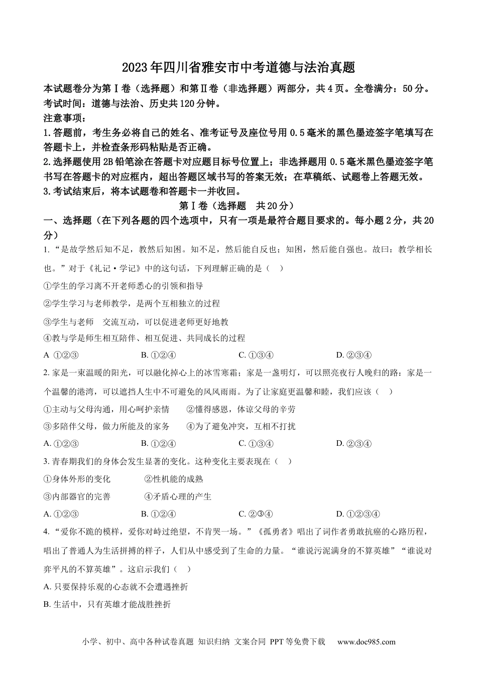 【中考历年真题】精品解析：2023年四川省雅安市中考道德与法治真题（原卷版）.docx