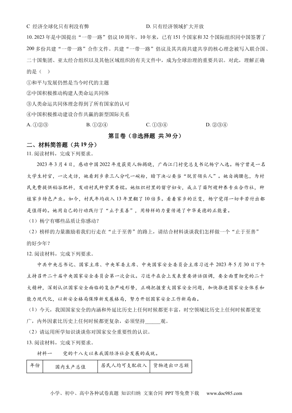 【中考历年真题】精品解析：2023年四川省雅安市中考道德与法治真题（原卷版）.docx
