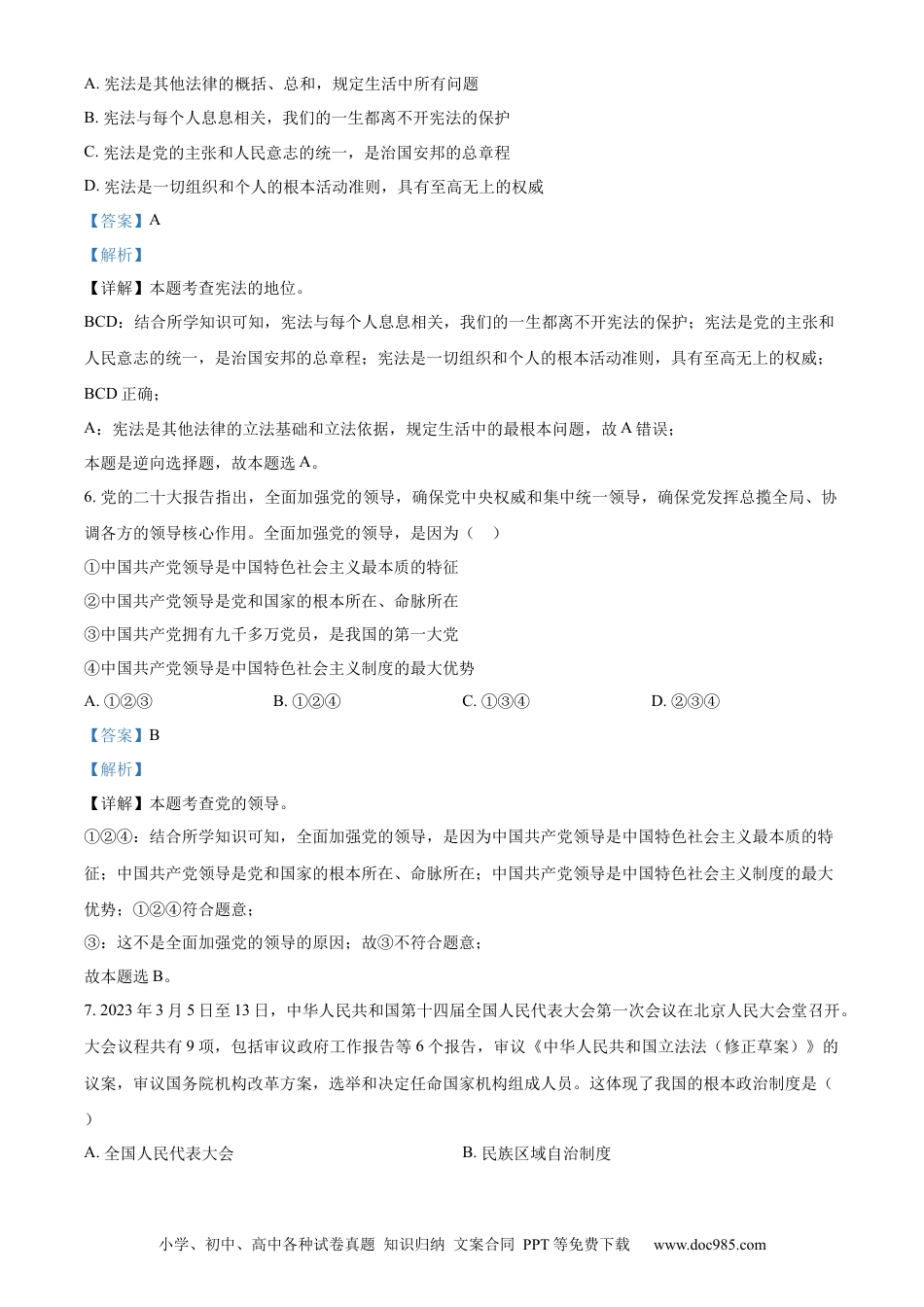 【中考历年真题】精品解析：2023年四川省雅安市中考道德与法治真题（解析版）.docx