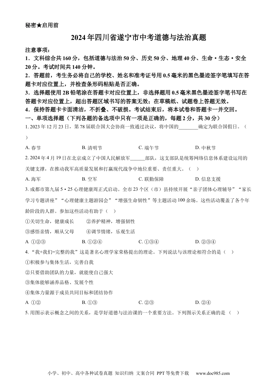 【中考历年真题】精品解析：2024年四川省遂宁市中考道德与法治真题（原卷版）.docx