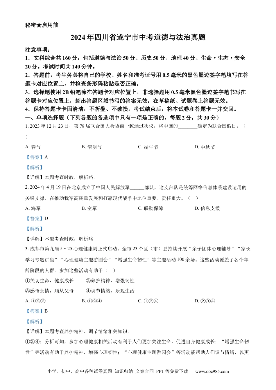 【中考历年真题】精品解析：2024年四川省遂宁市中考道德与法治真题（解析版）.docx