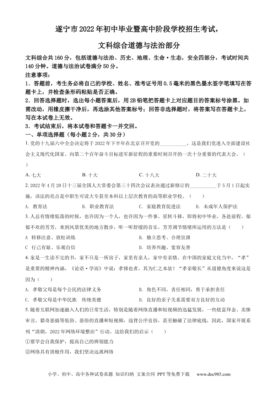 【中考历年真题】精品解析：2022年四川省遂宁市中考道德与法治真题（原卷版） (1).docx