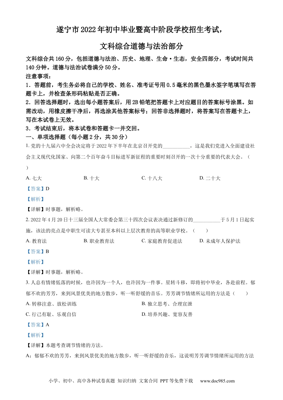 【中考历年真题】精品解析：2022年四川省遂宁市中考道德与法治真题（解析版） (1).docx