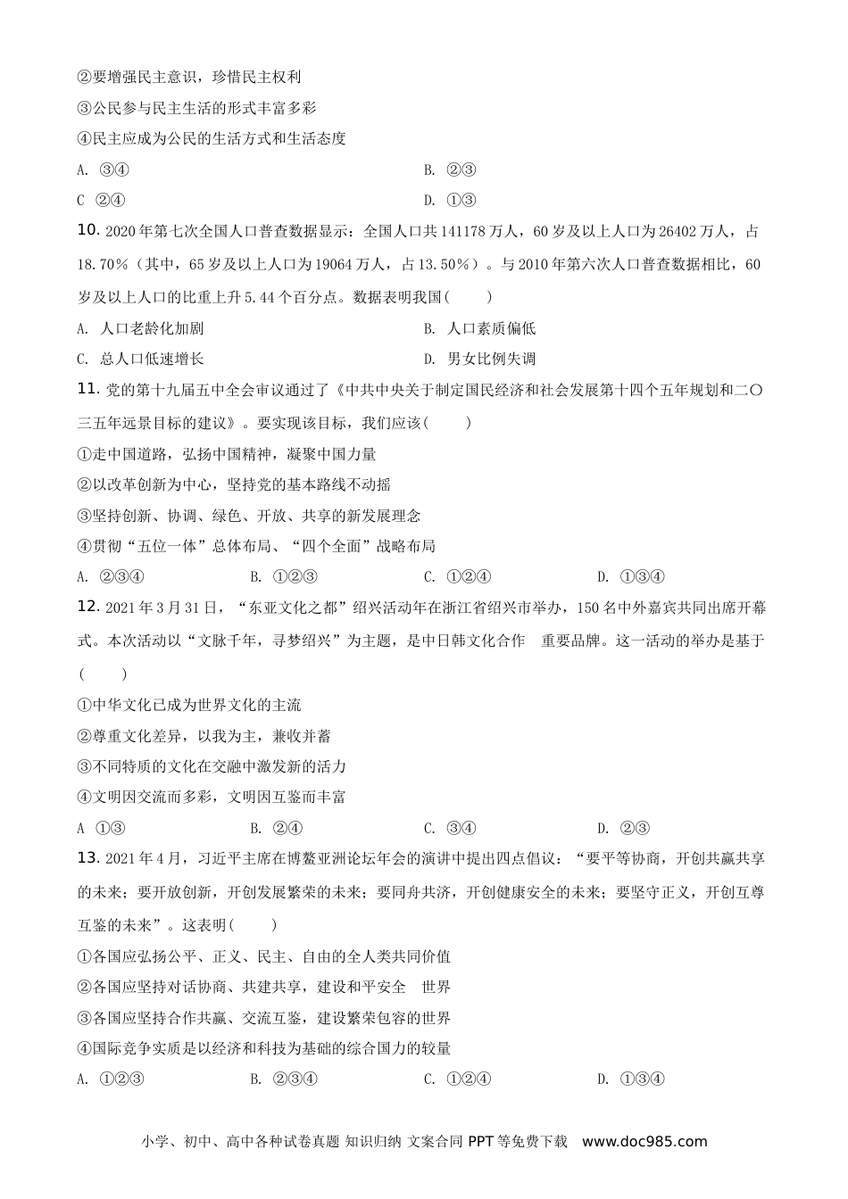 【中考历年真题】精品解析：2021年四川省遂宁市中考道德与法治试题（原卷版）.doc