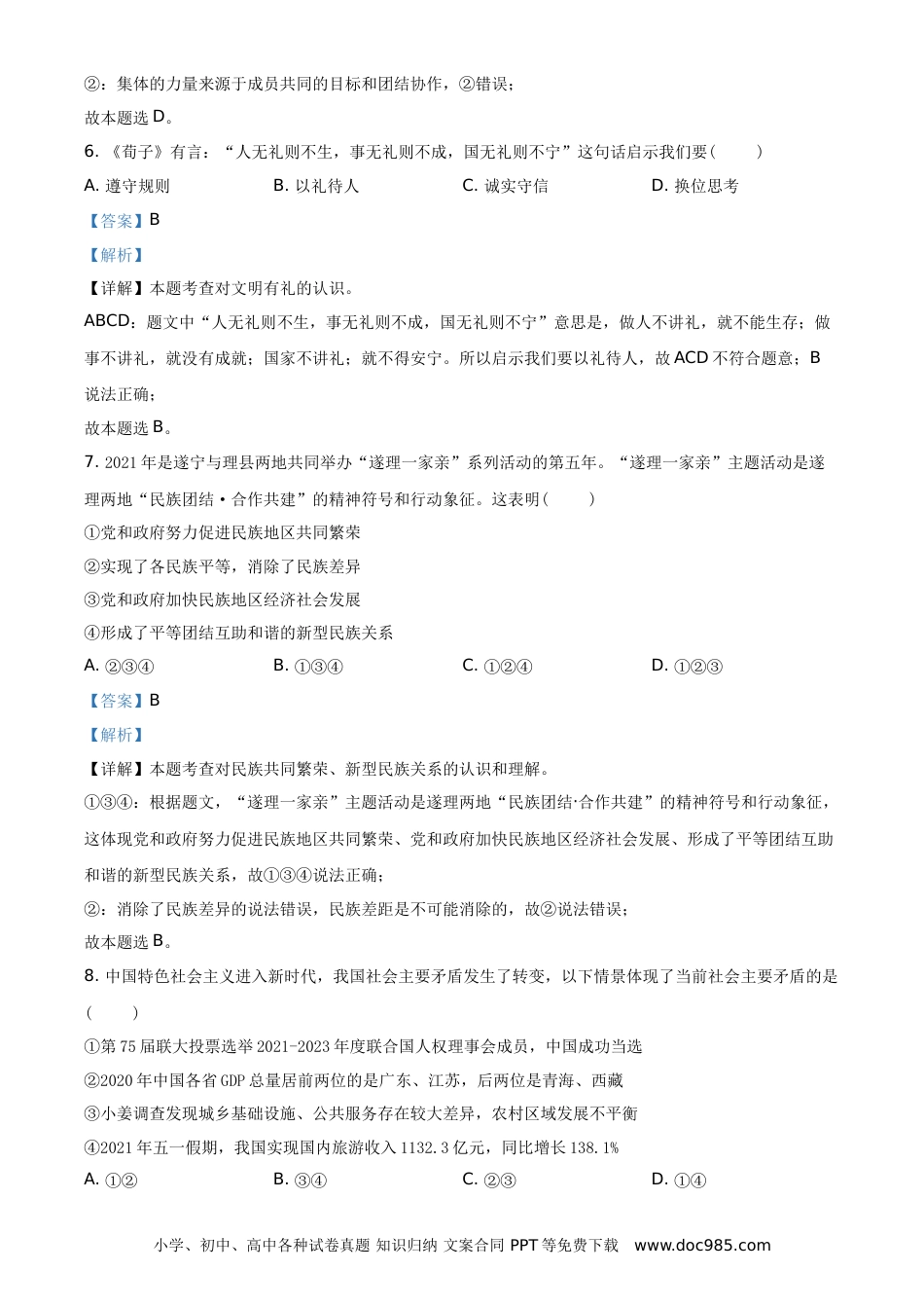 【中考历年真题】精品解析：2021年四川省遂宁市中考道德与法治试题（解析版）.doc