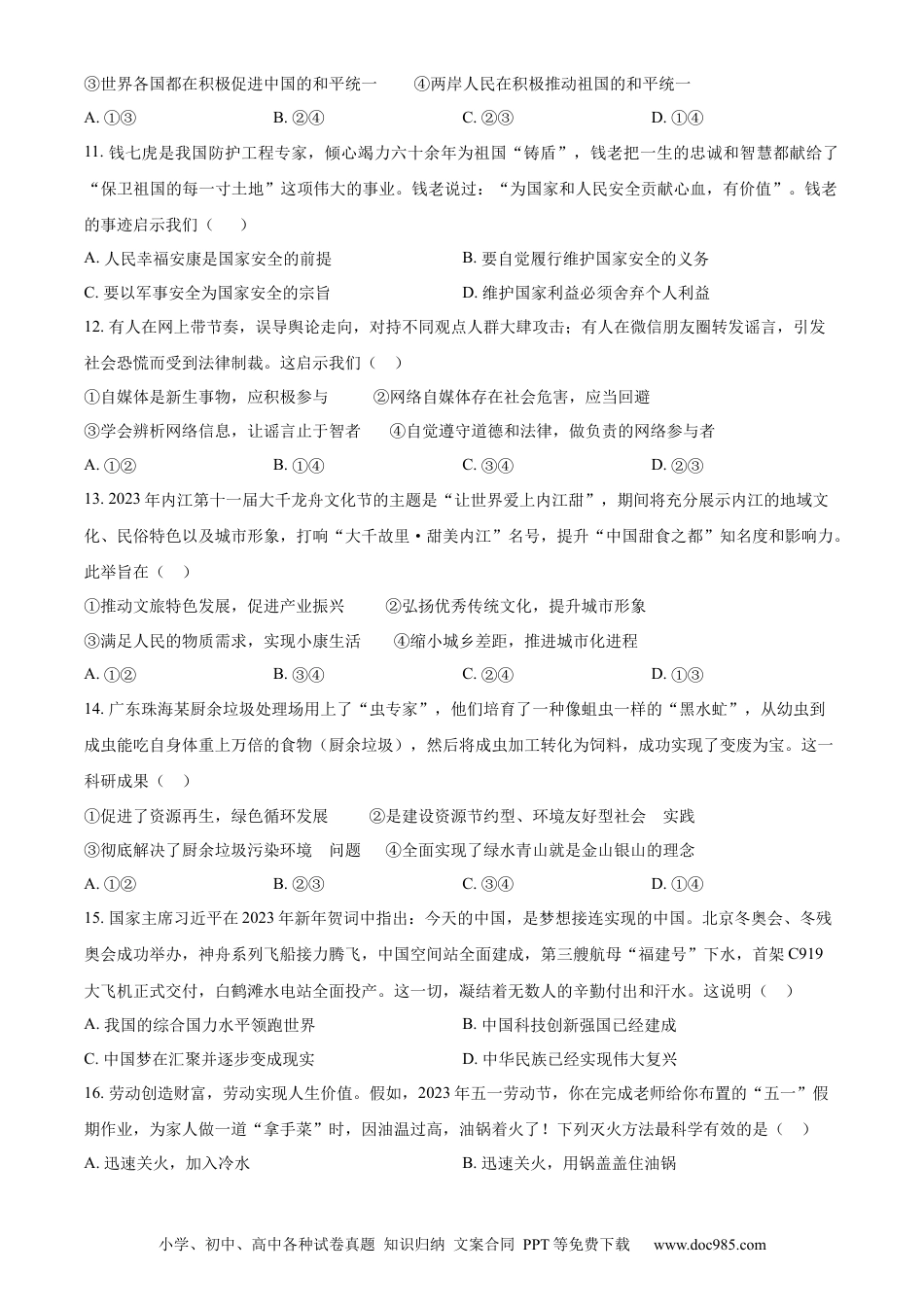 【中考历年真题】精品解析：2023年四川省内江市中考道德与法治真题（原卷版）.docx