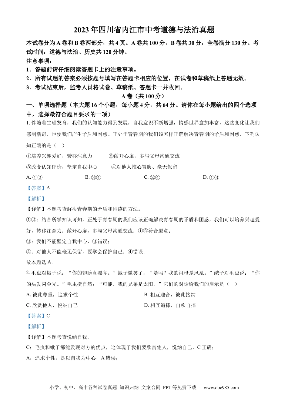 【中考历年真题】精品解析：2023年四川省内江市中考道德与法治真题（解析版）.docx