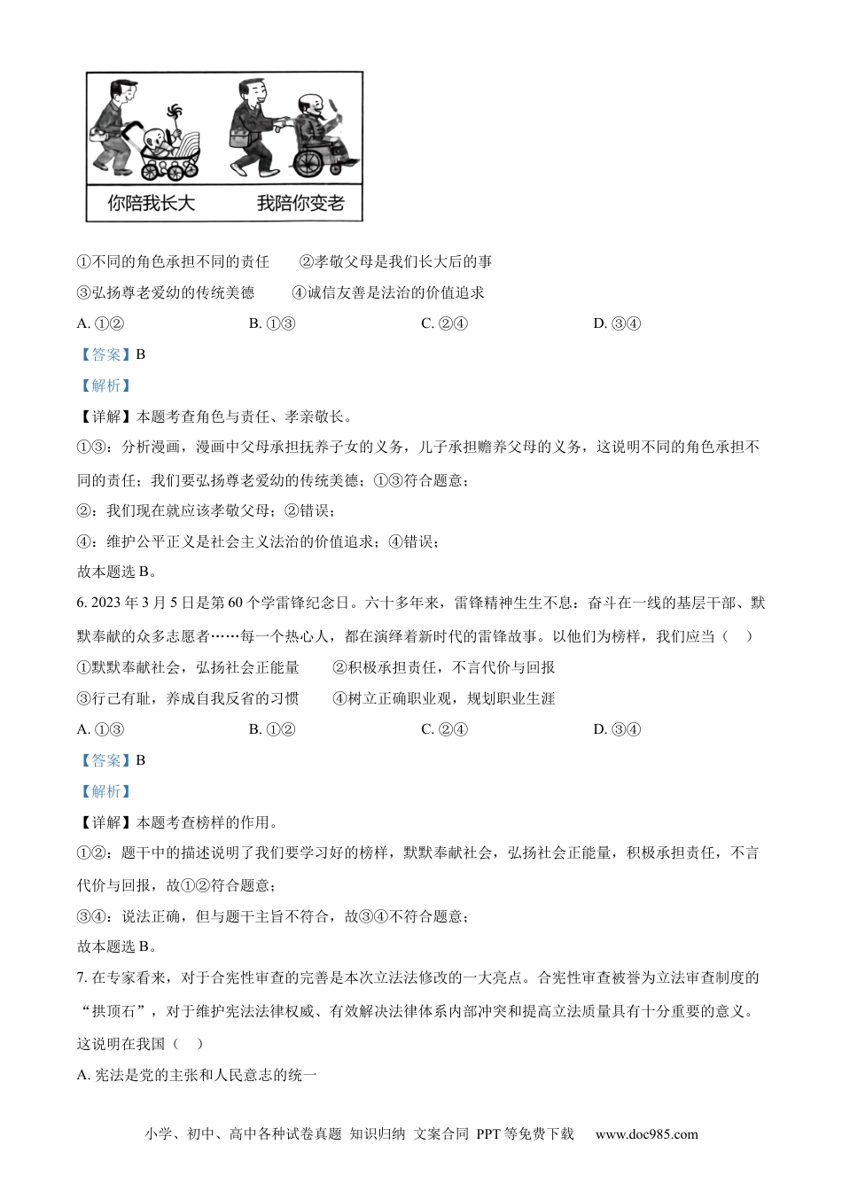 【中考历年真题】精品解析：2023年四川省内江市中考道德与法治真题（解析版）.docx