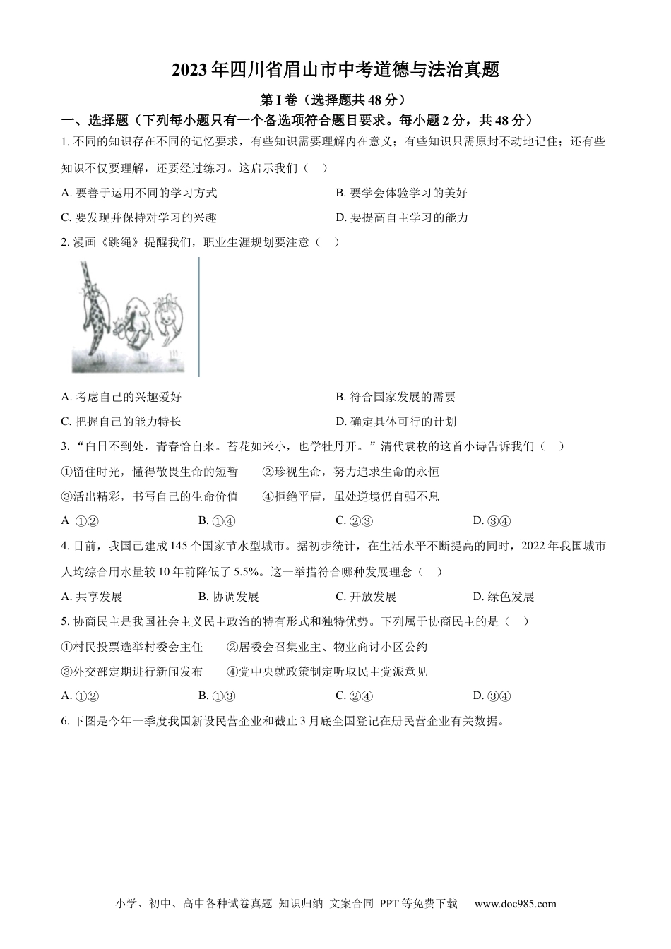 【中考历年真题】精品解析：2023年四川省眉山市中考道德与法治真题（原卷版）.docx