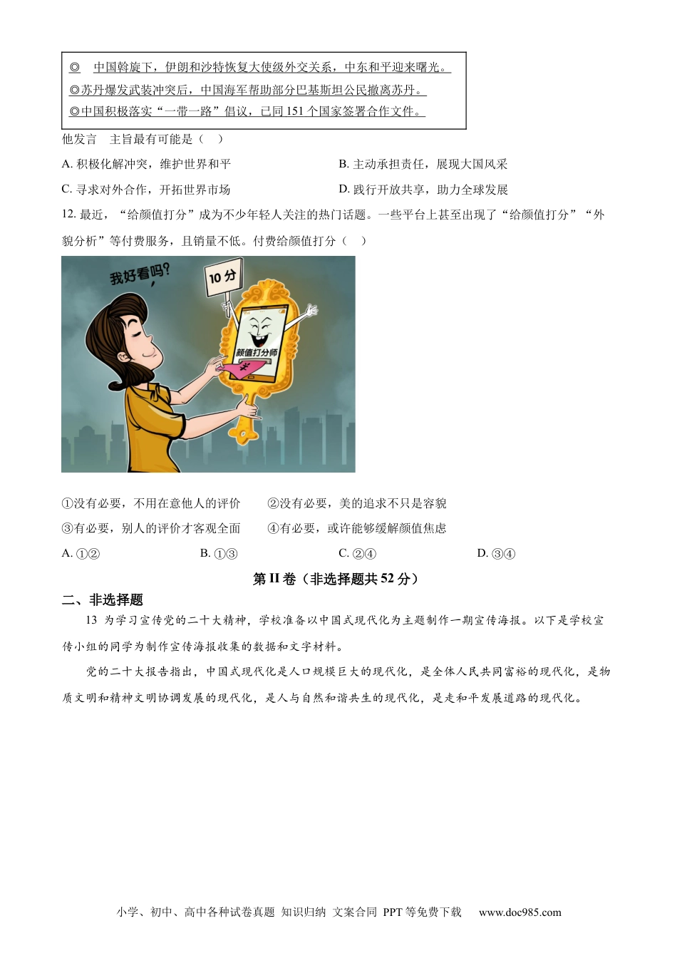 【中考历年真题】精品解析：2023年四川省眉山市中考道德与法治真题（原卷版）.docx