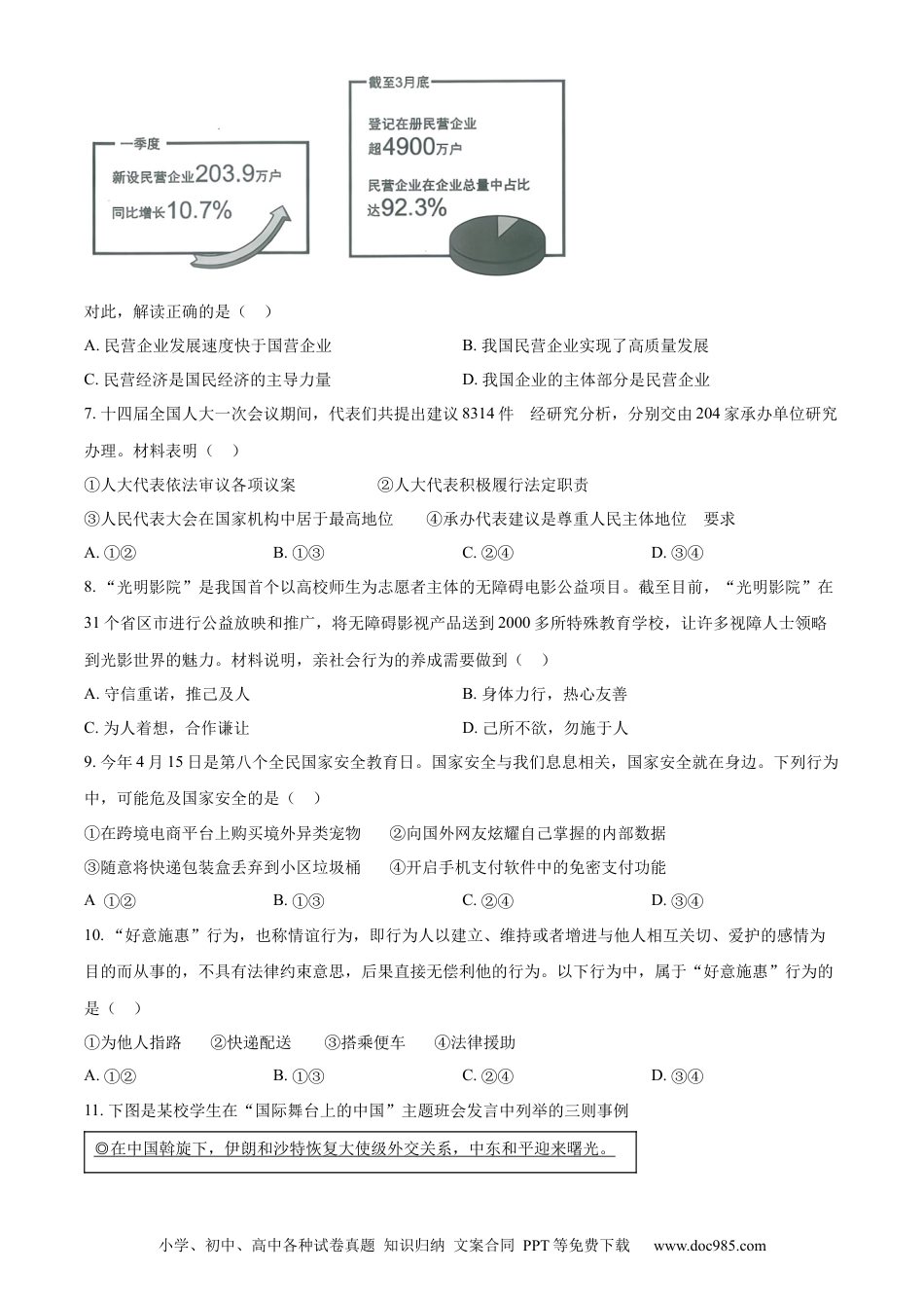 【中考历年真题】精品解析：2023年四川省眉山市中考道德与法治真题（原卷版）(1).docx