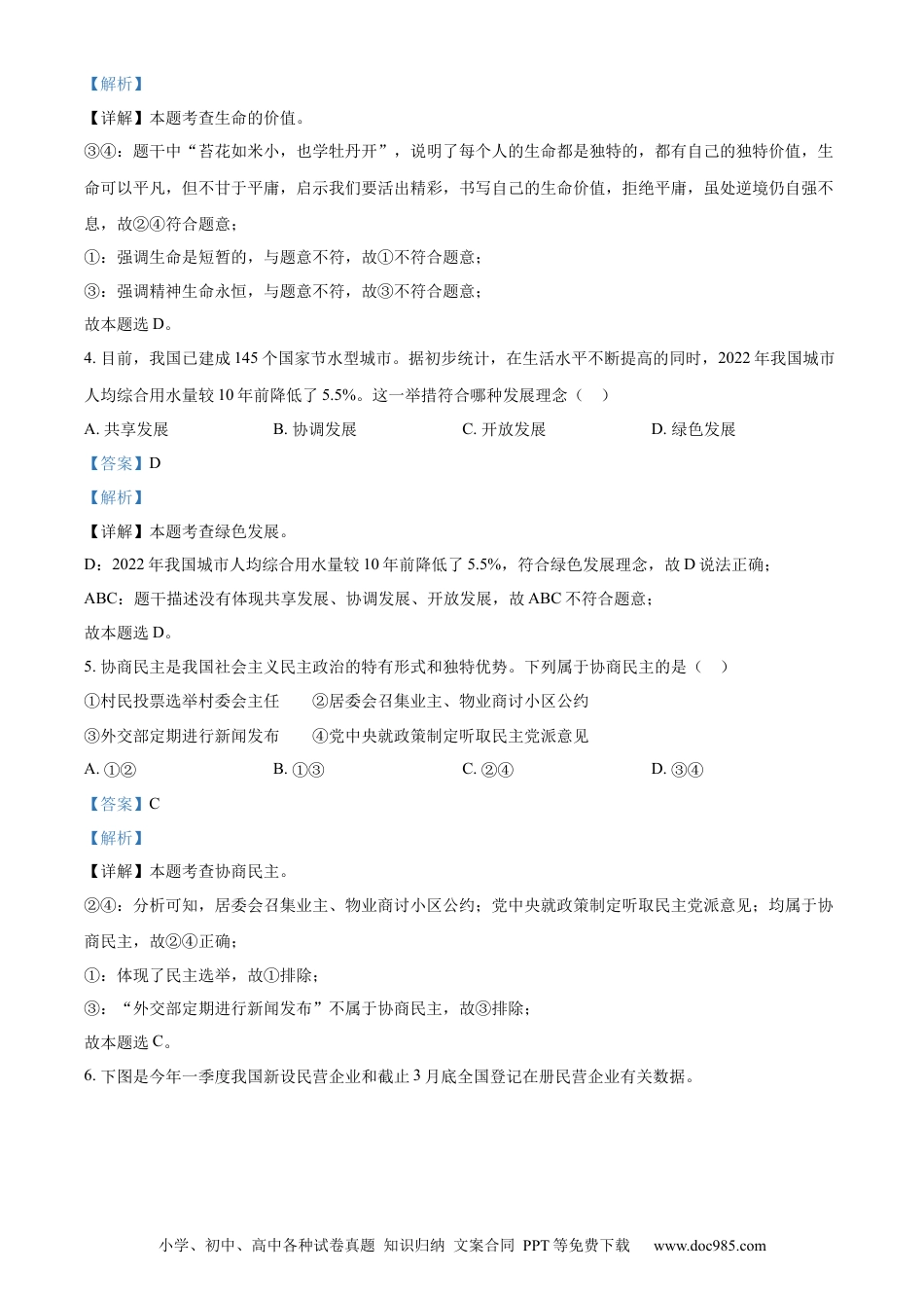【中考历年真题】精品解析：2023年四川省眉山市中考道德与法治真题（解析版）.docx