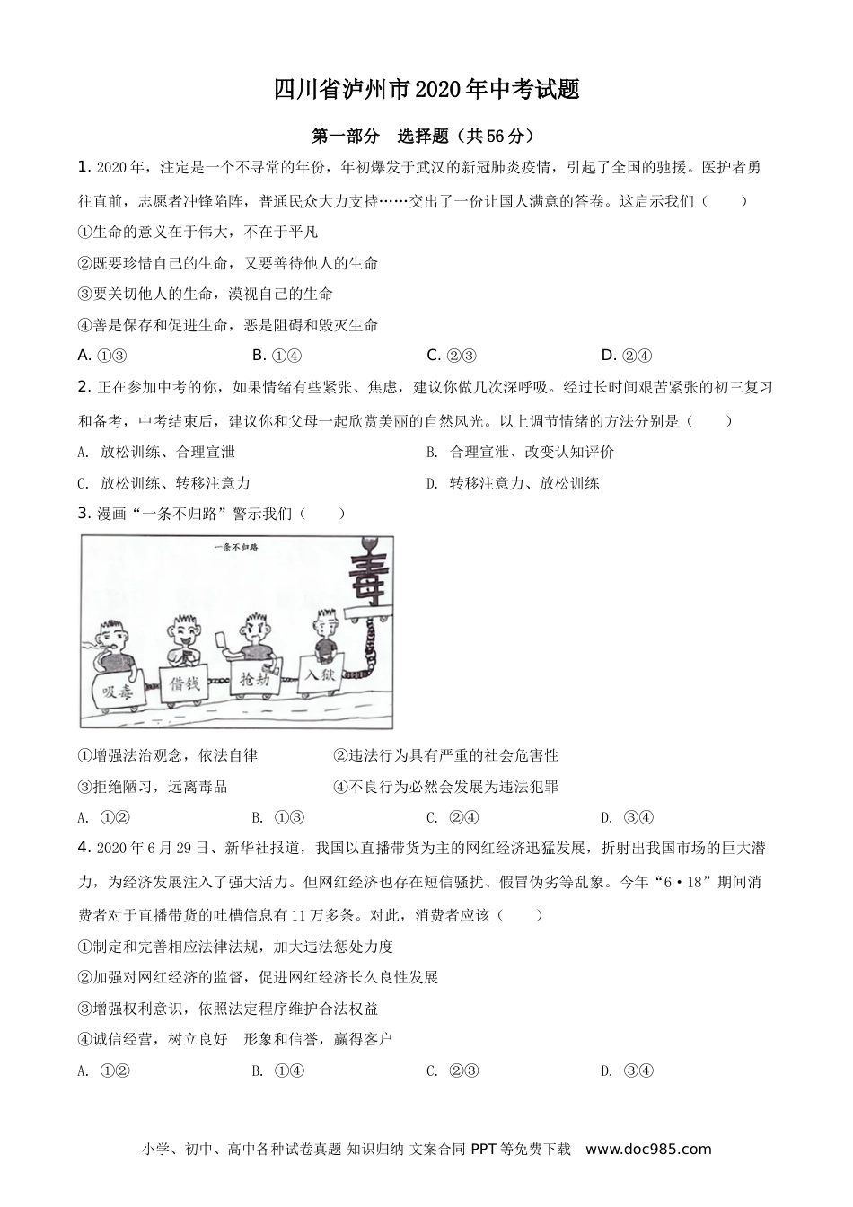 【中考历年真题】精品解析：四川省泸州市2020年中考道德与法治试题（原卷版） (1).doc