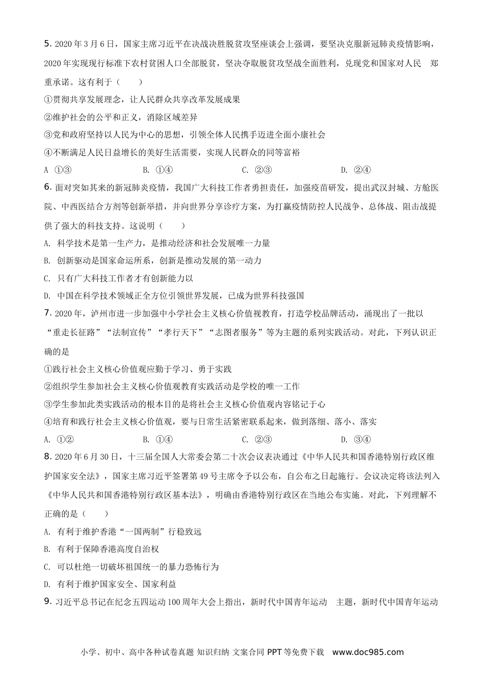 【中考历年真题】精品解析：四川省泸州市2020年中考道德与法治试题（原卷版） (1).doc