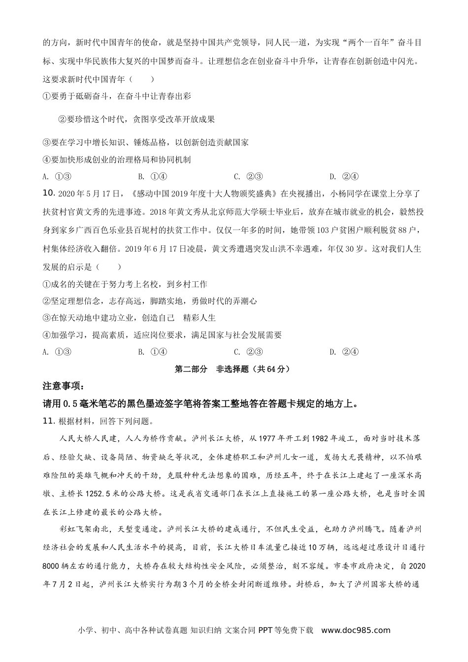 【中考历年真题】精品解析：四川省泸州市2020年中考道德与法治试题（原卷版） (1).doc