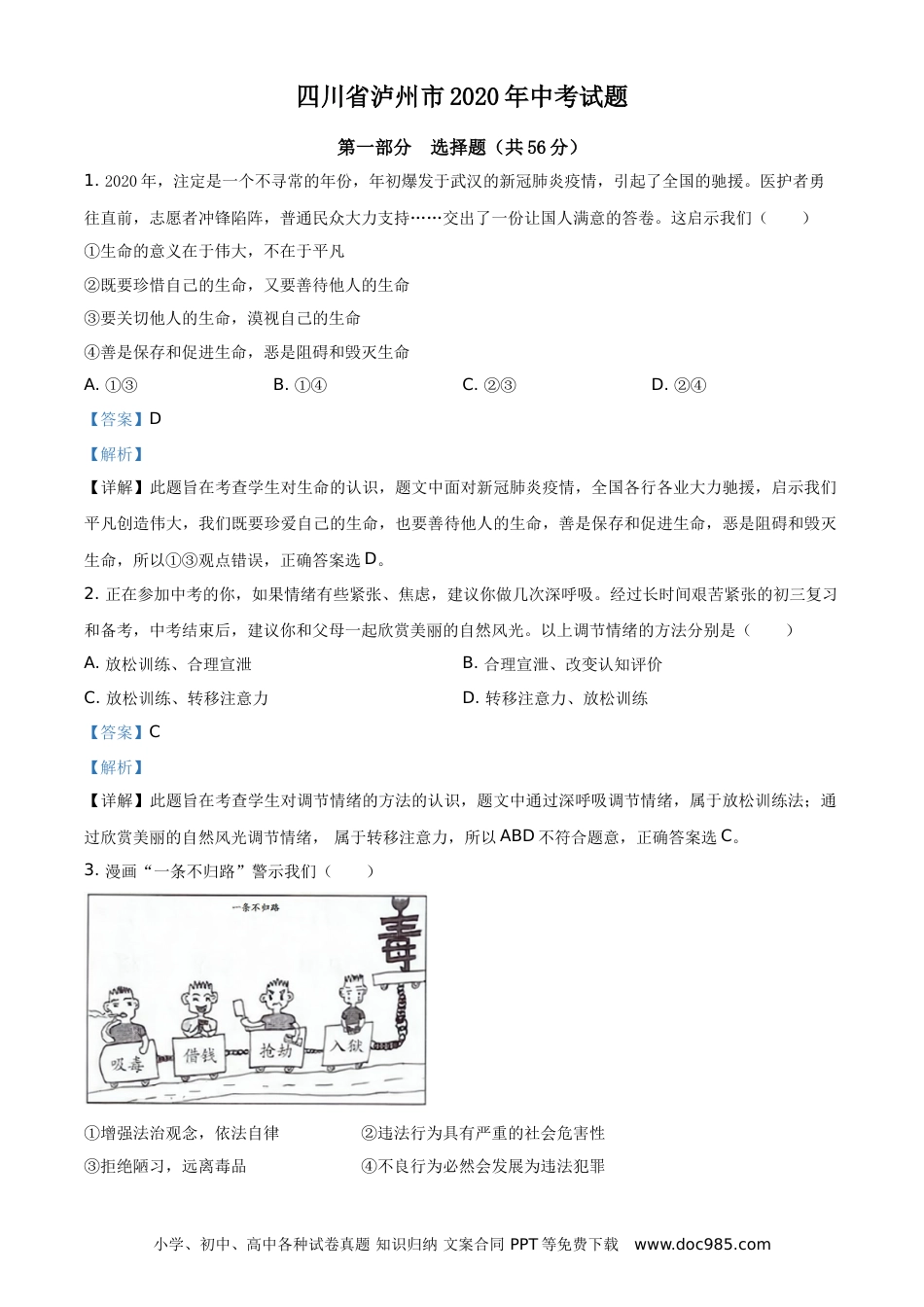 【中考历年真题】精品解析：四川省泸州市2020年中考道德与法治试题（解析版） (1).doc