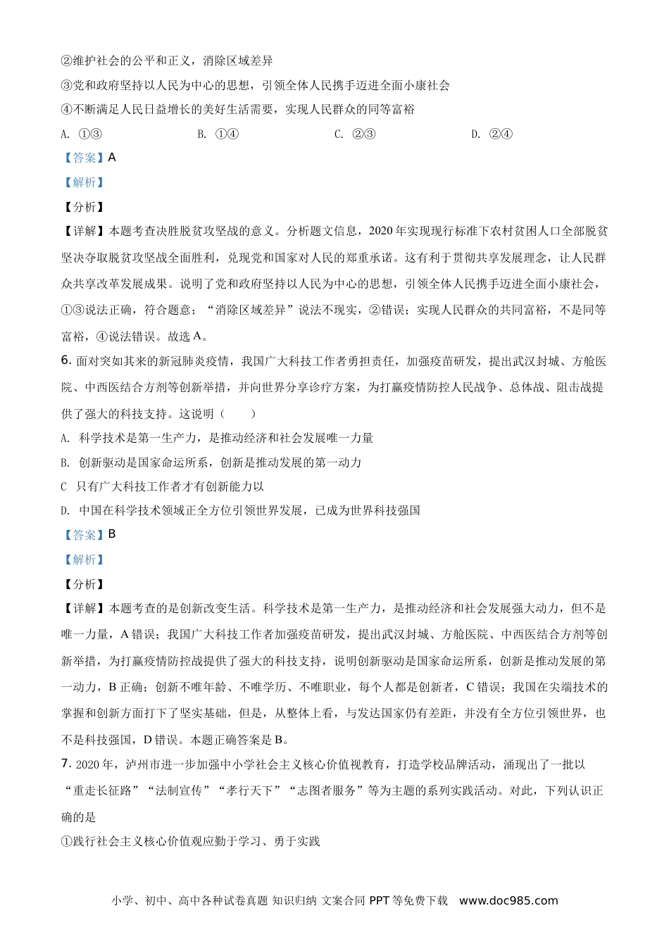 【中考历年真题】精品解析：四川省泸州市2020年中考道德与法治试题（解析版） (1).doc