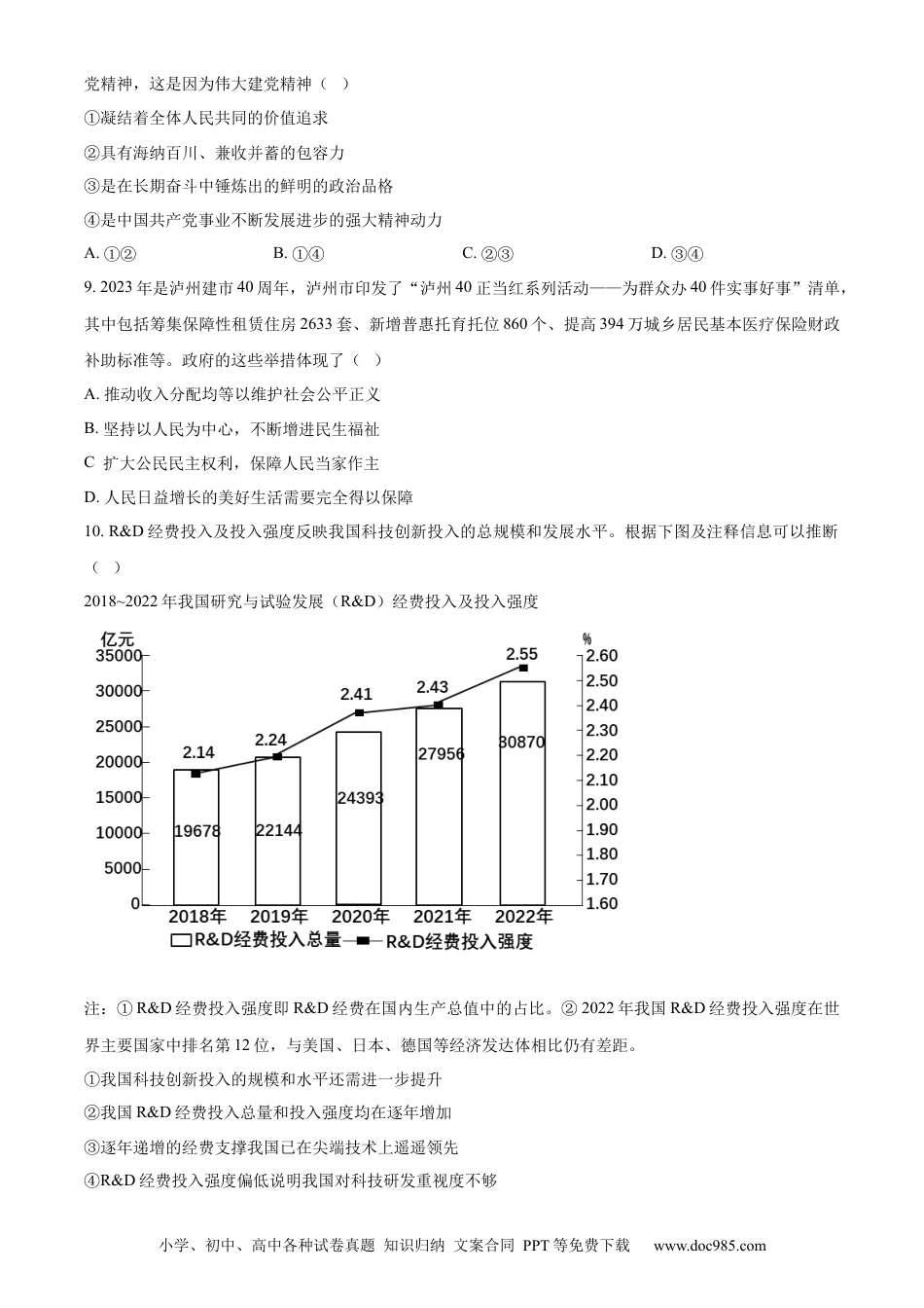 【中考历年真题】精品解析：2023年四川省泸州市中考道德与法治真题（原卷版）.docx