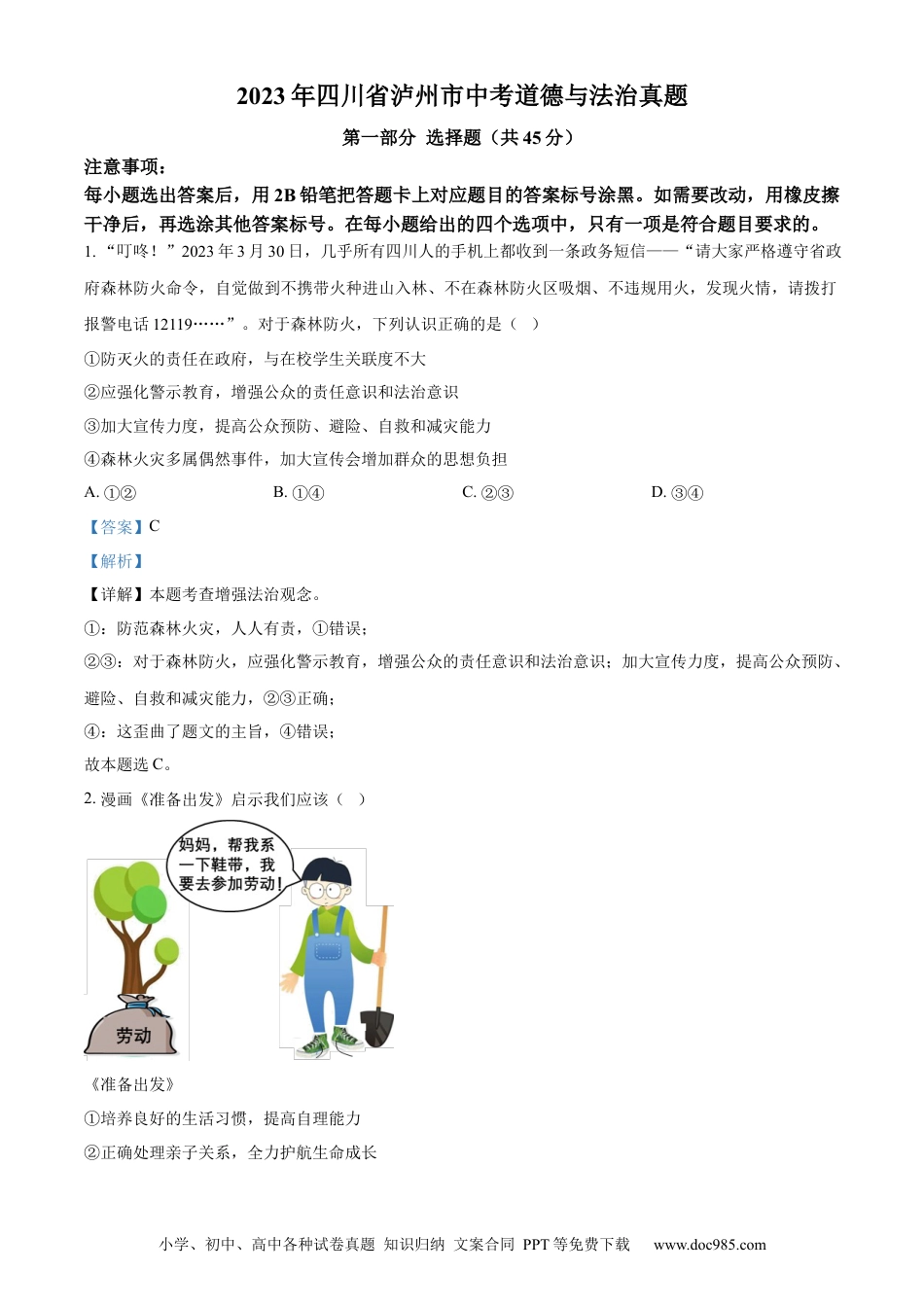 【中考历年真题】精品解析：2023年四川省泸州市中考道德与法治真题（解析版）.docx