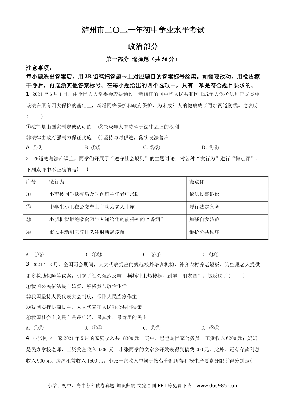 【中考历年真题】精品解析：2021年四川省泸州市中考道德与法治试题（原卷版）.doc
