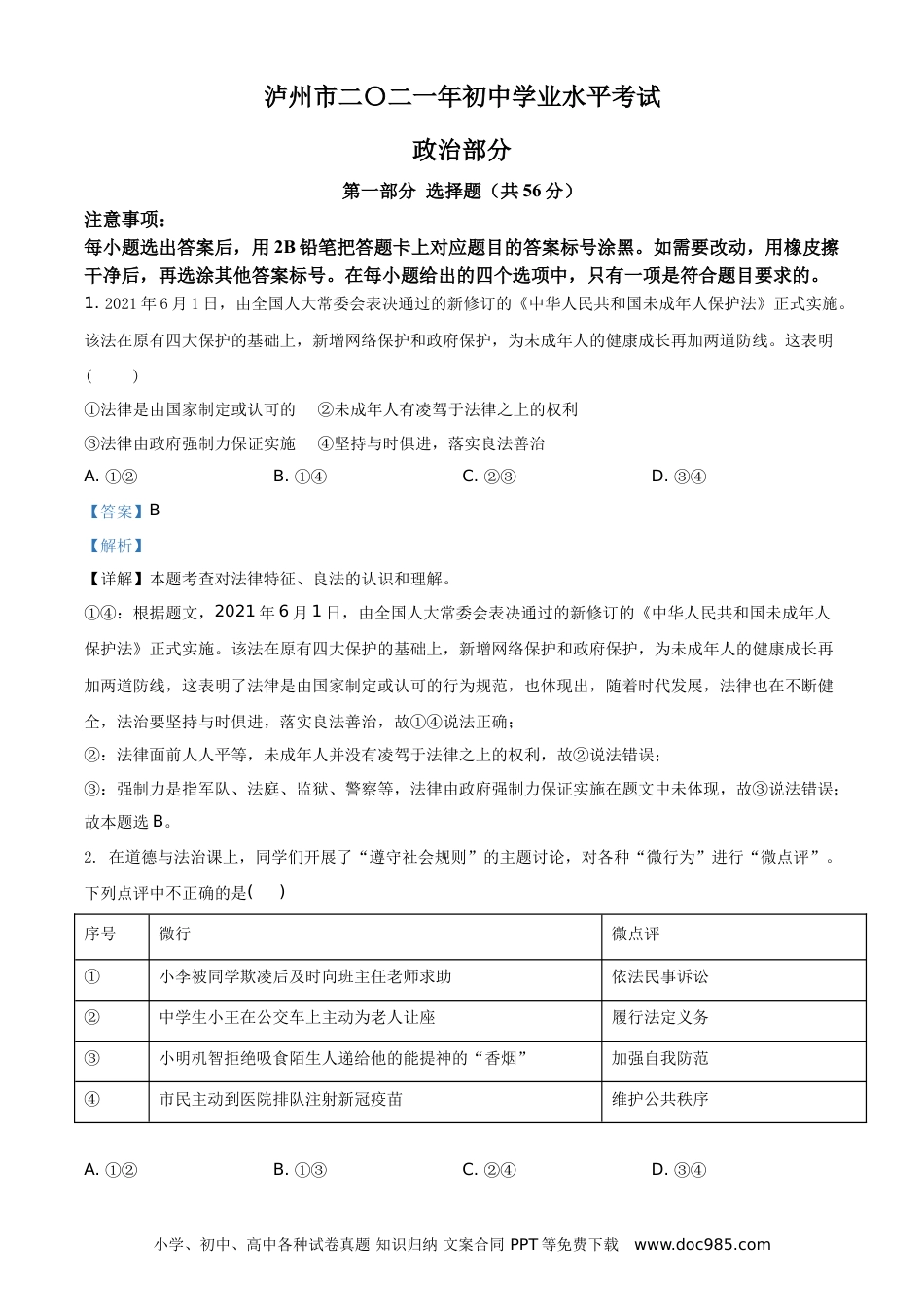 【中考历年真题】精品解析：2021年四川省泸州市中考道德与法治试题（解析版）.doc
