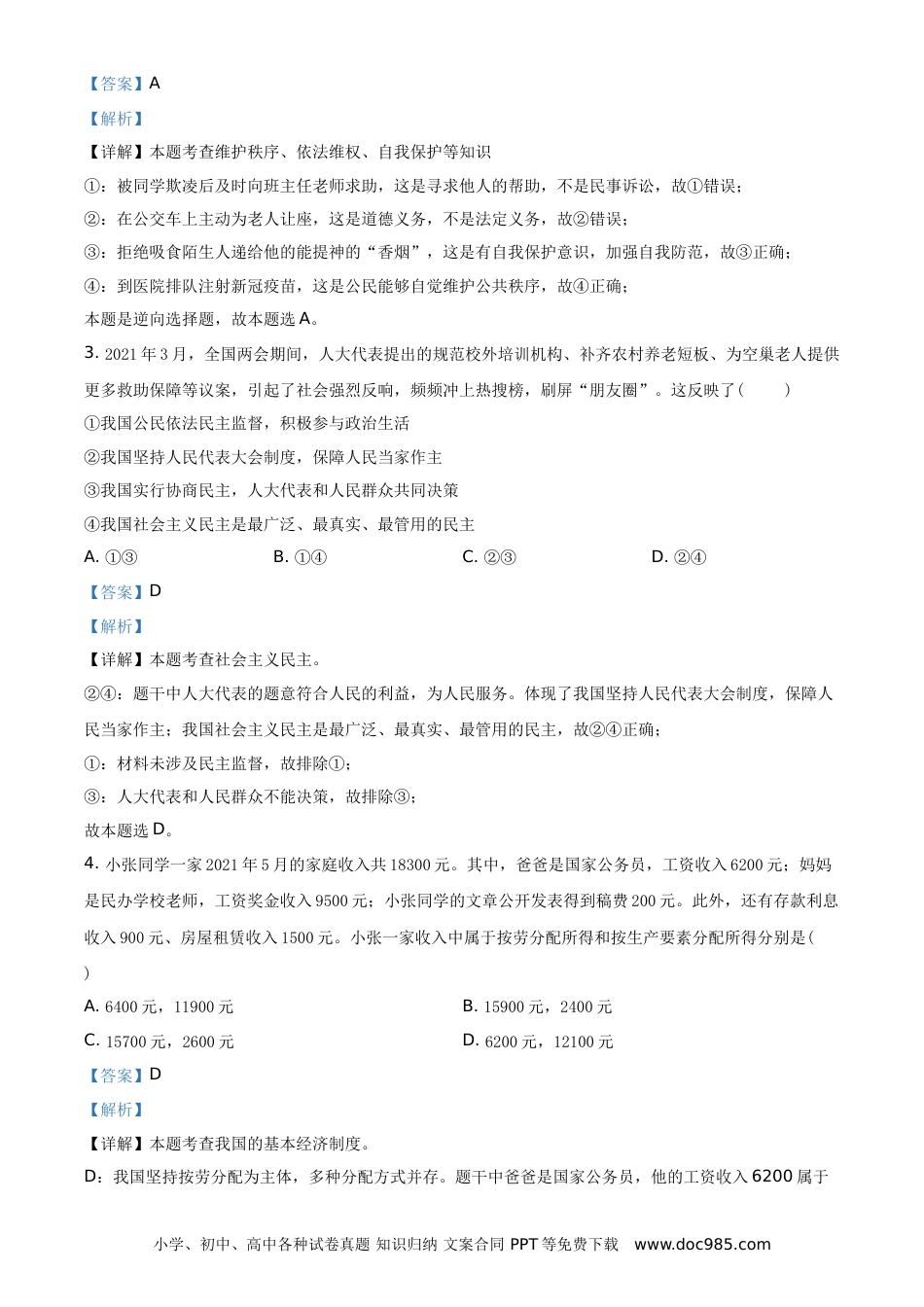 【中考历年真题】精品解析：2021年四川省泸州市中考道德与法治试题（解析版）.doc