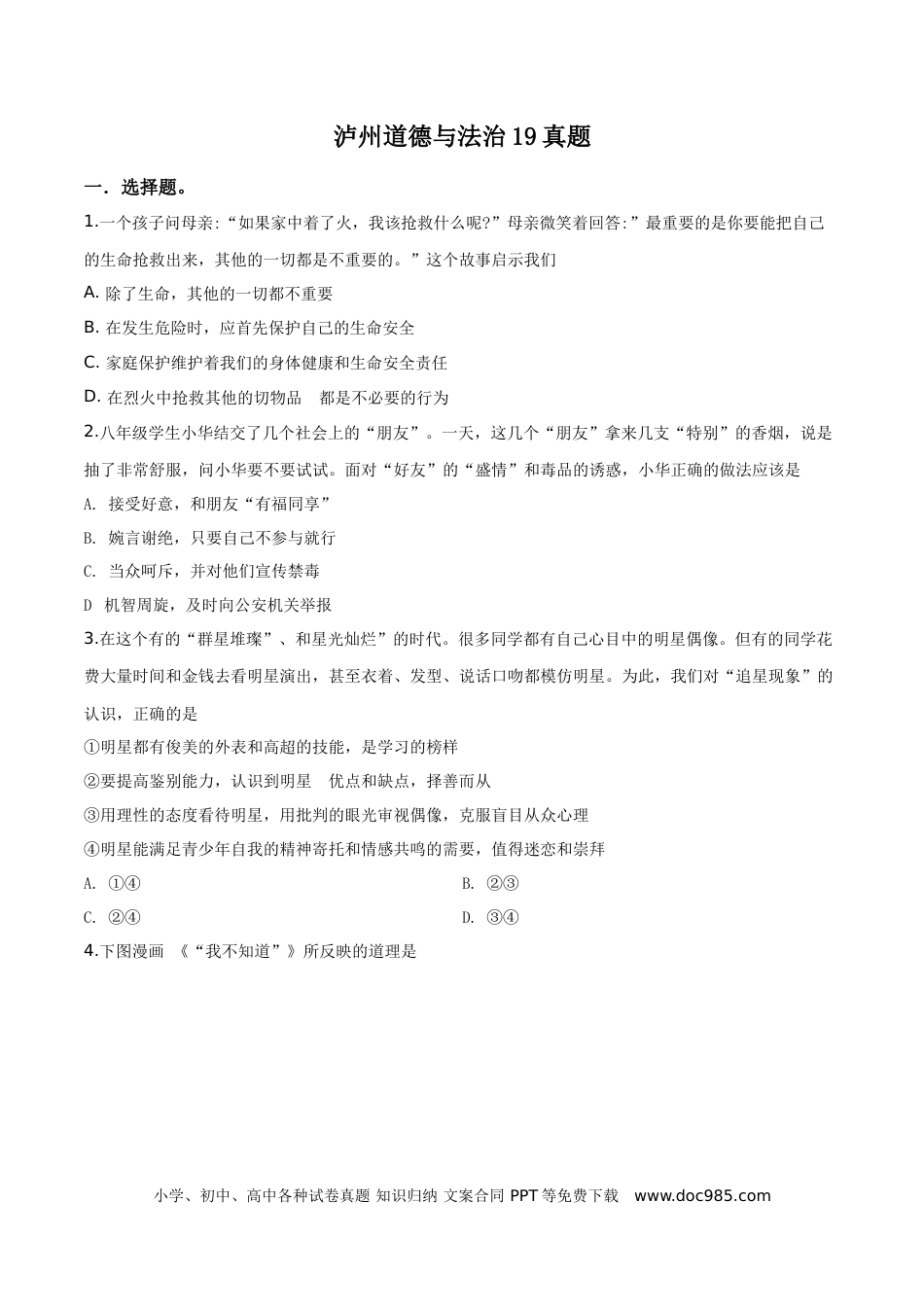 【中考历年真题】精品解析：2019年四川省泸州市中考道德与法治试题（原卷版）.doc
