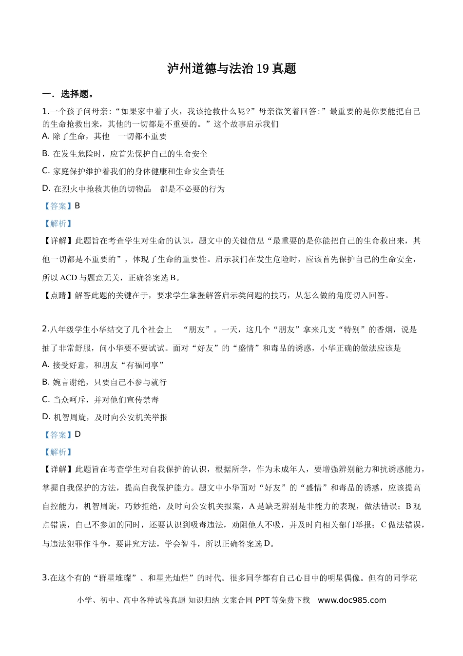 【中考历年真题】精品解析：2019年四川省泸州市中考道德与法治试题（解析版）.doc
