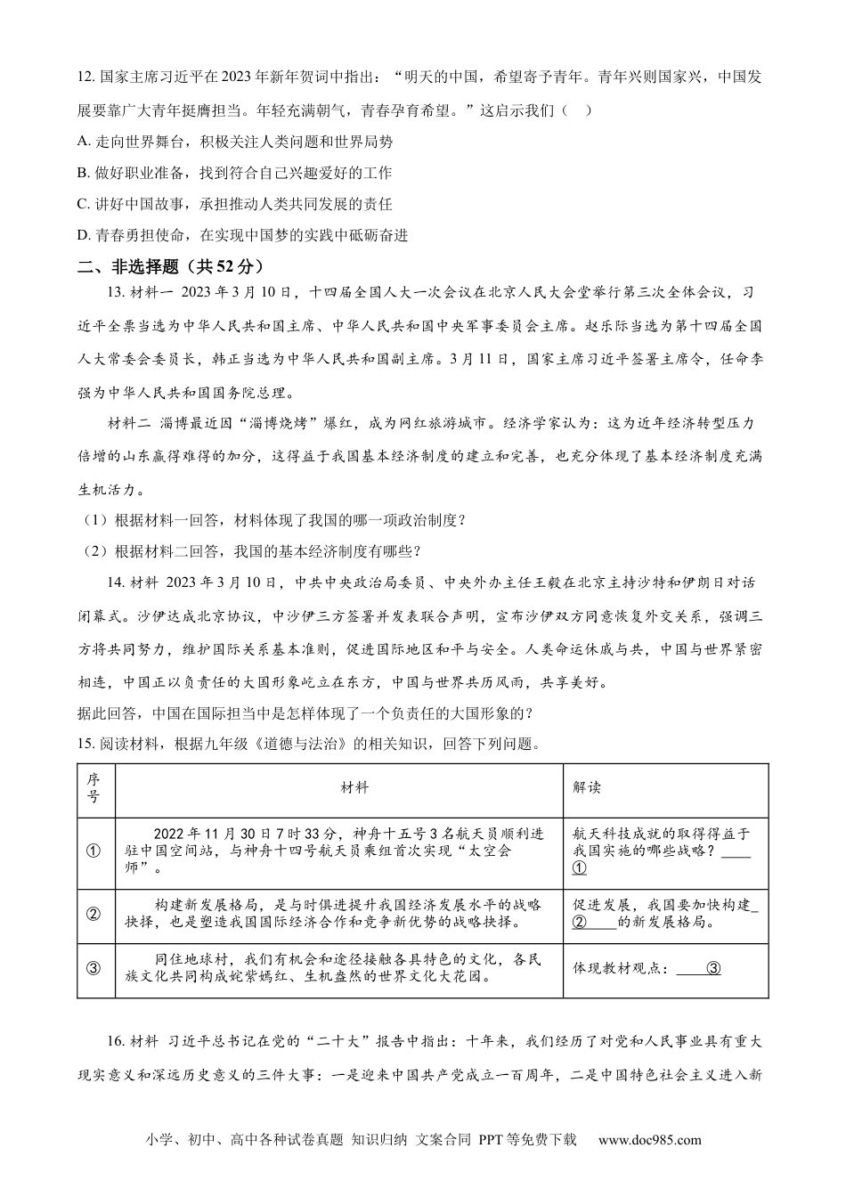 【中考历年真题】精品解析：2023年四川省凉山彝族自治州中考道德与法治真题（原卷版）.docx