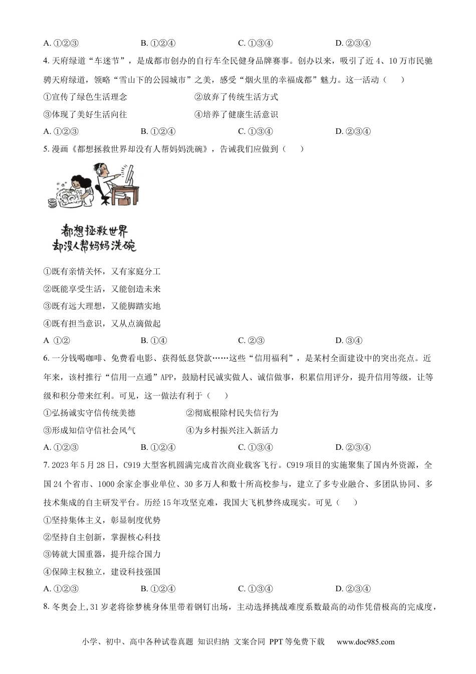 【中考历年真题】精品解析：2024年四川省成都市中考道德与法治真题（原卷版）.docx