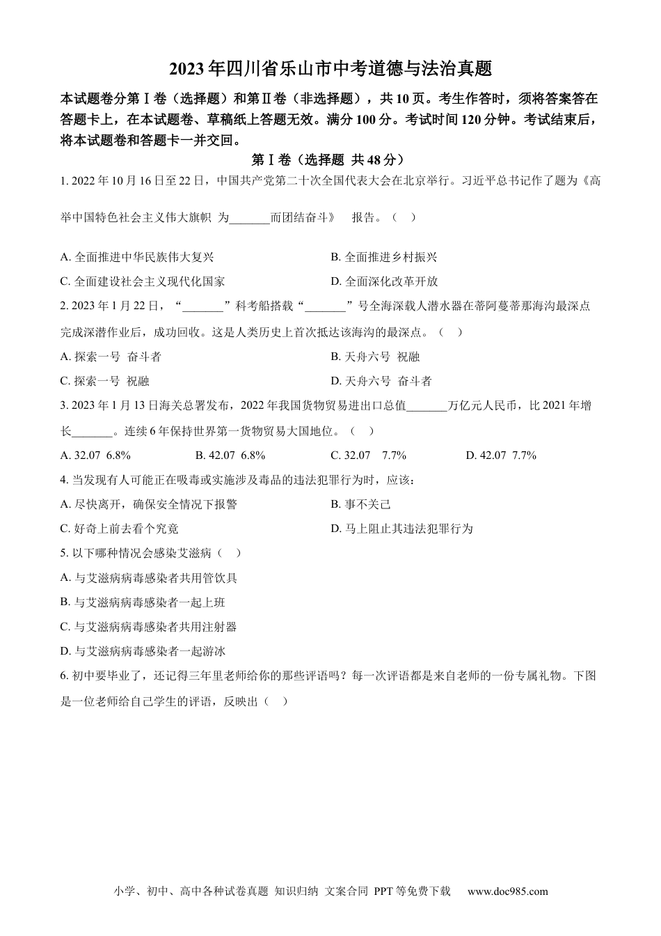 【中考历年真题】精品解析：2023年四川省乐山市中考道德与法治真题（原卷版）.docx
