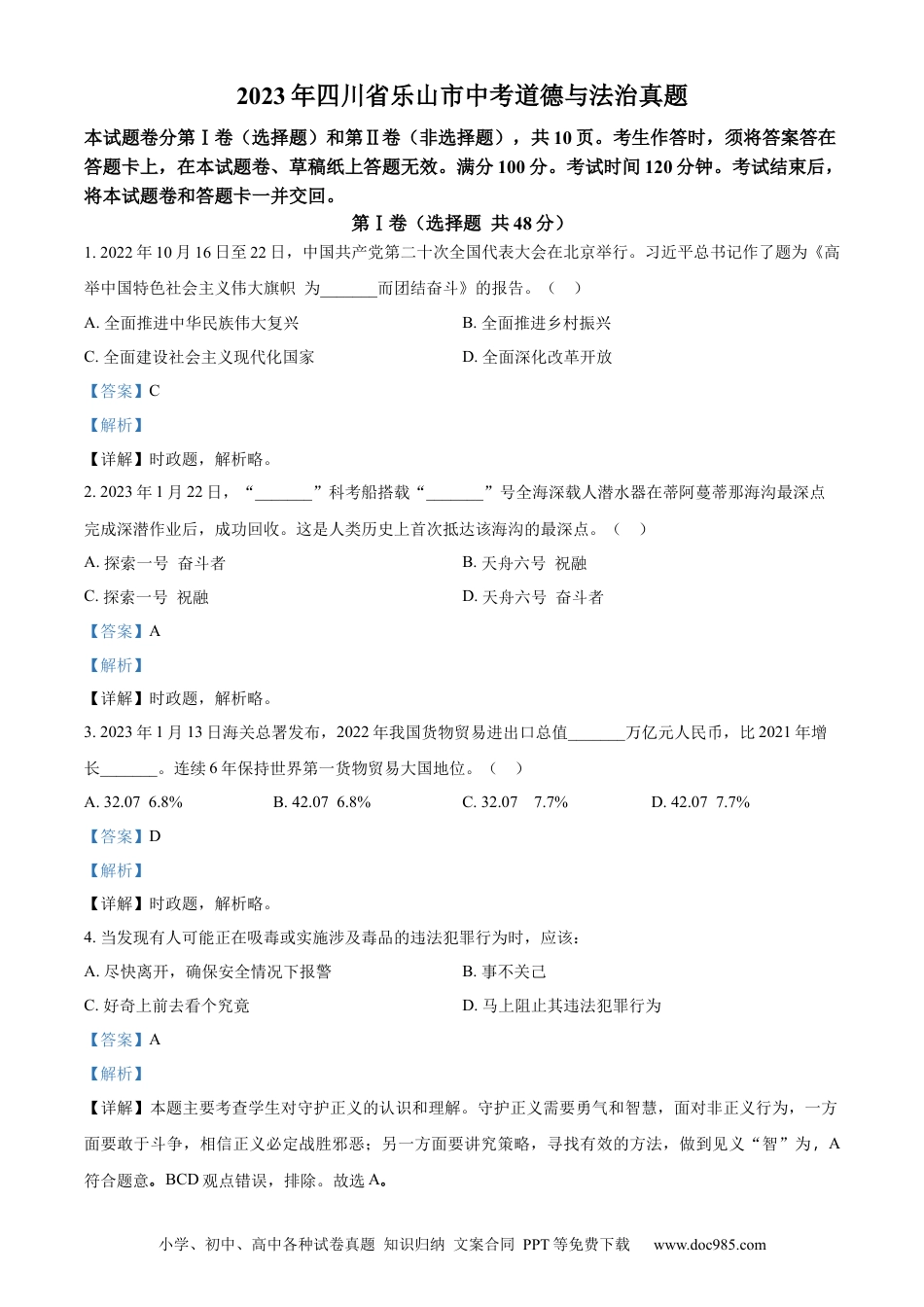 【中考历年真题】精品解析：2023年四川省乐山市中考道德与法治真题（解析版）.docx