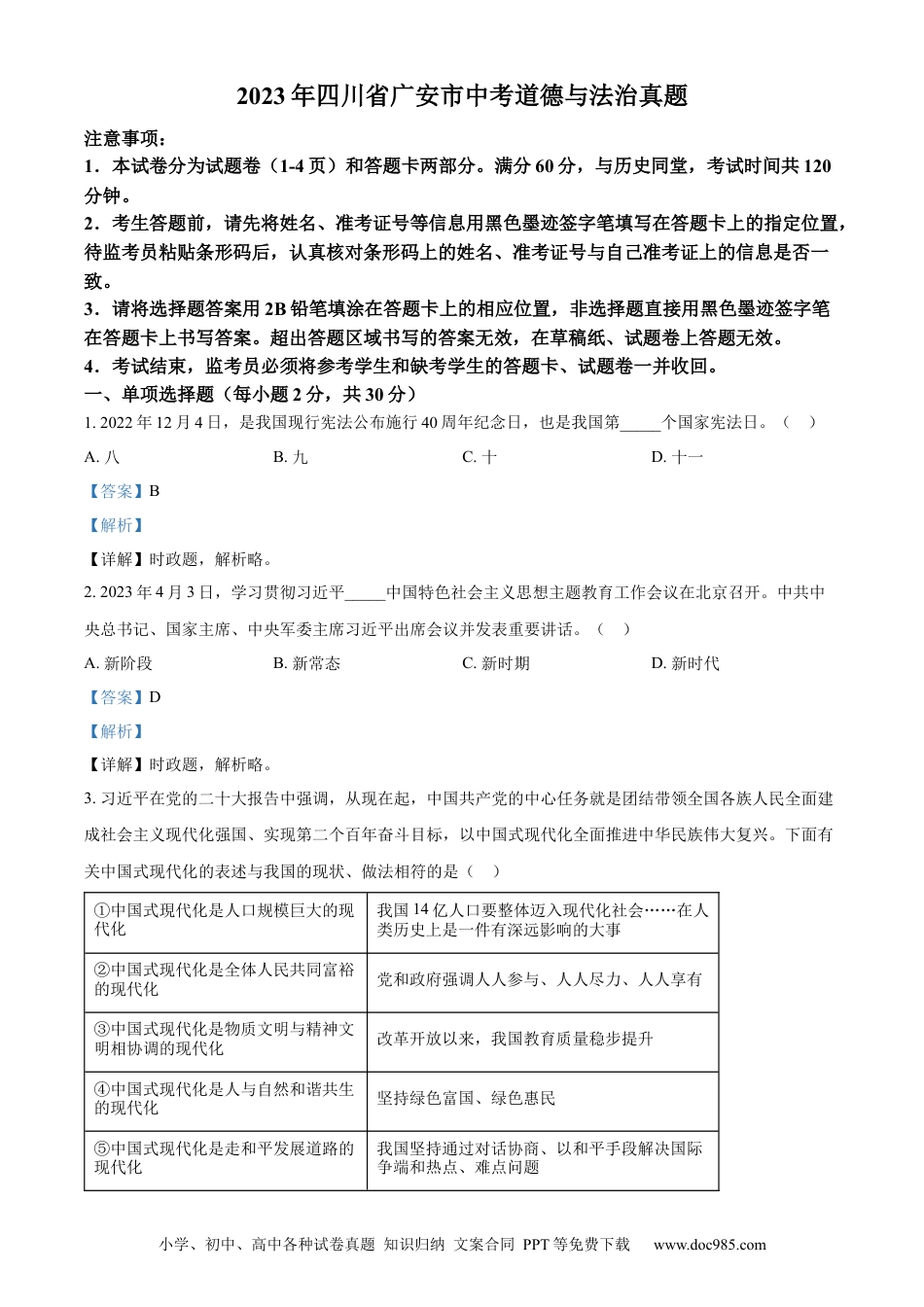 【中考历年真题】精品解析：2023年四川省广安市中考道德与法治真题（解析版）.docx