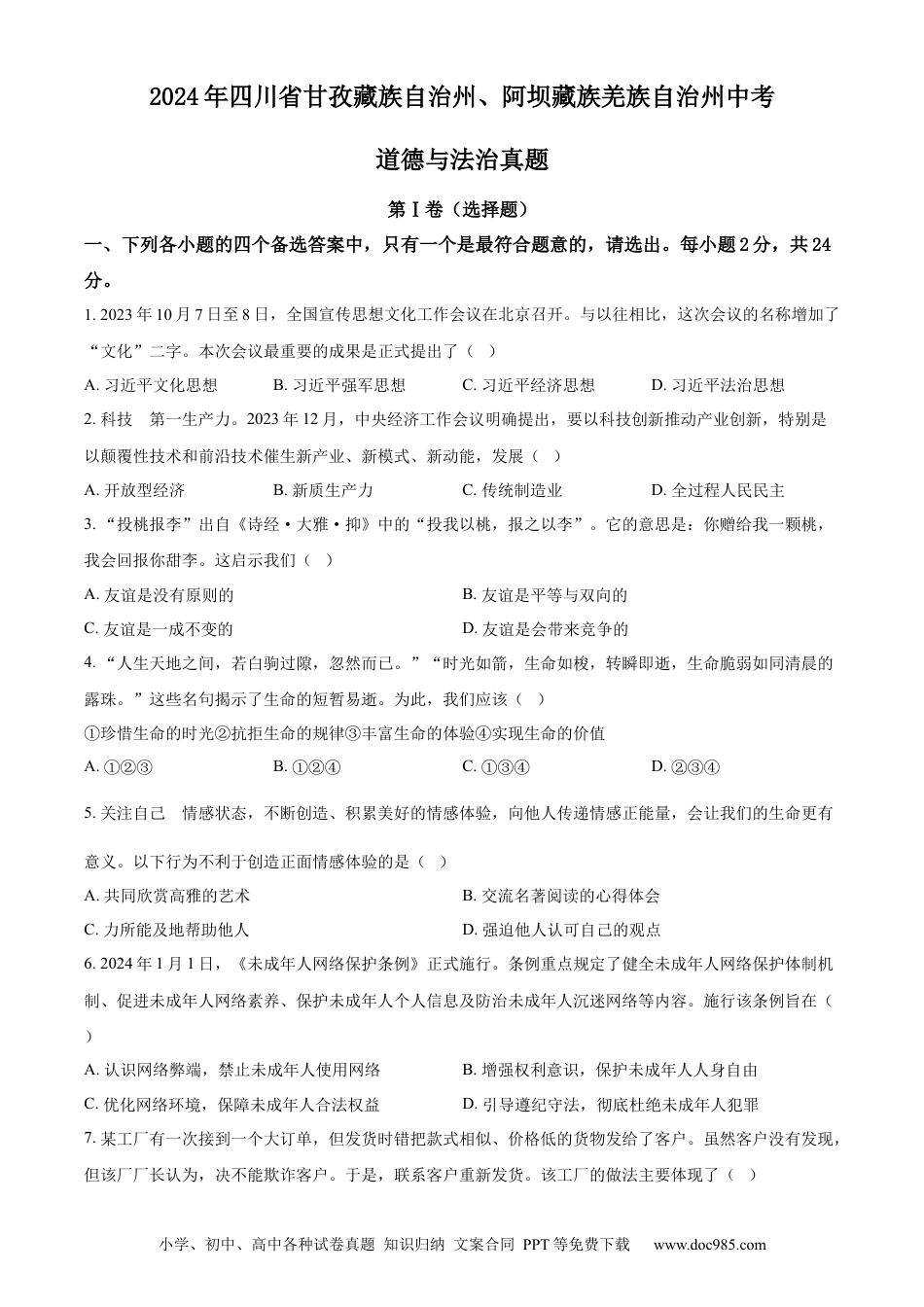 【中考历年真题】精品解析：2024年四川省甘孜藏族自治州、阿坝藏族羌族自治州中考道德与法治真题（原卷版）.docx