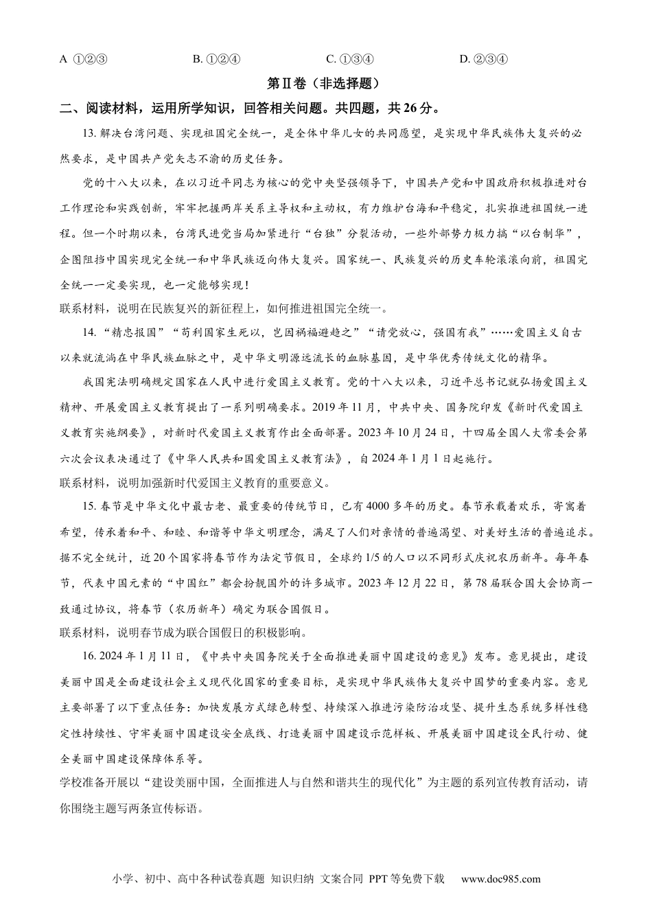 【中考历年真题】精品解析：2024年四川省甘孜藏族自治州、阿坝藏族羌族自治州中考道德与法治真题（原卷版）.docx