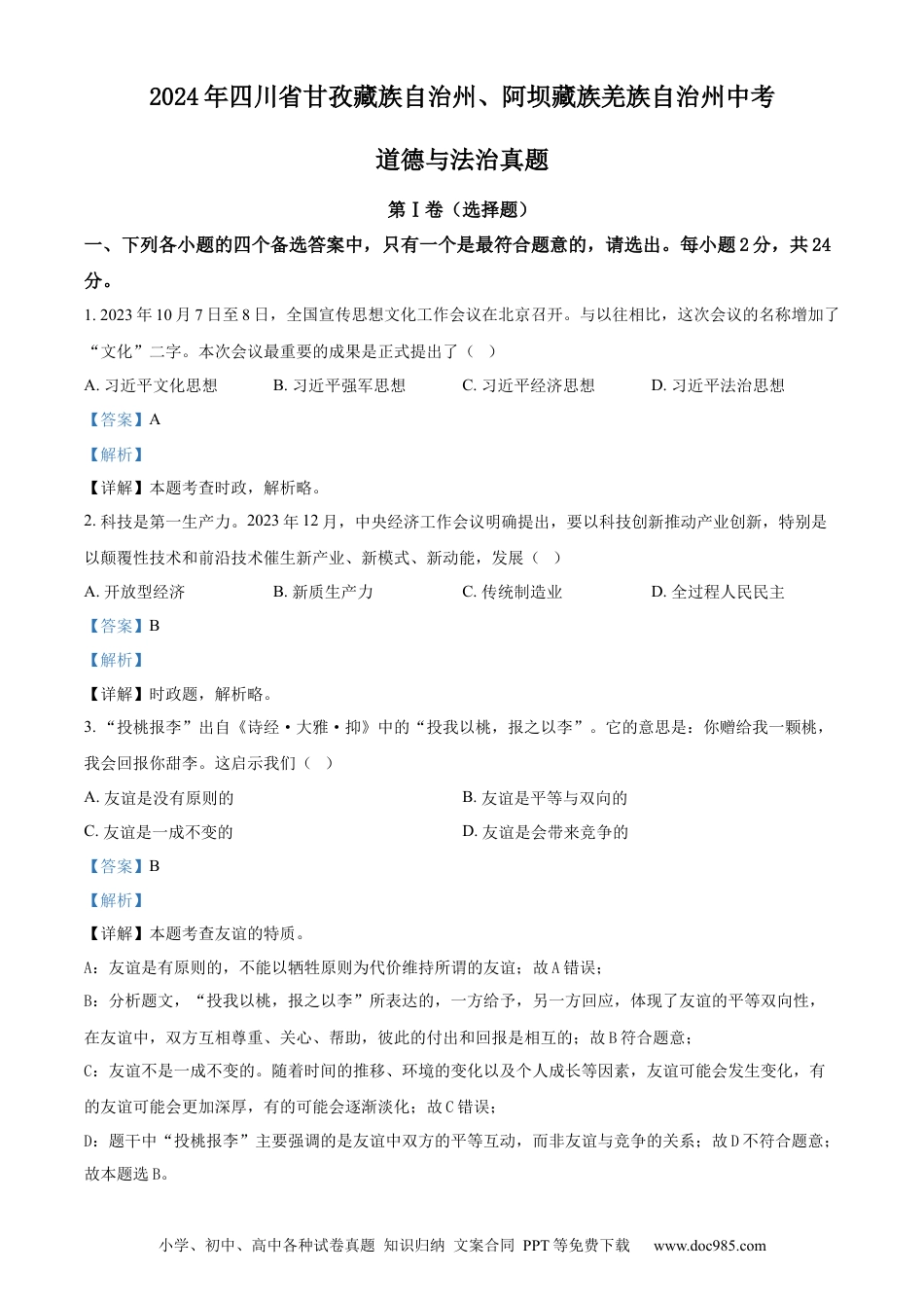 【中考历年真题】精品解析：2024年四川省甘孜藏族自治州、阿坝藏族羌族自治州中考道德与法治真题（解析版）.docx