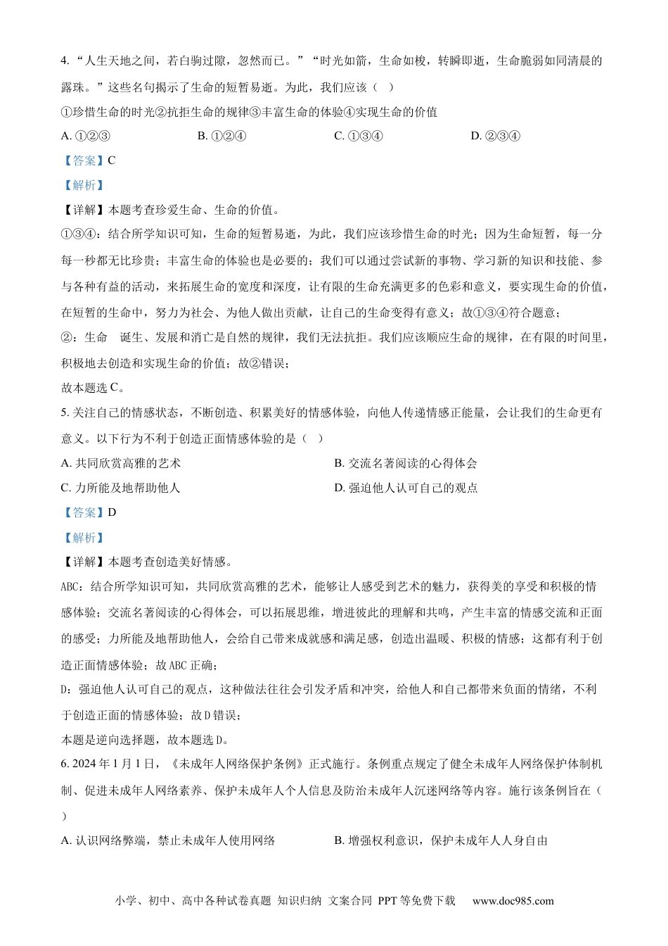 【中考历年真题】精品解析：2024年四川省甘孜藏族自治州、阿坝藏族羌族自治州中考道德与法治真题（解析版）.docx