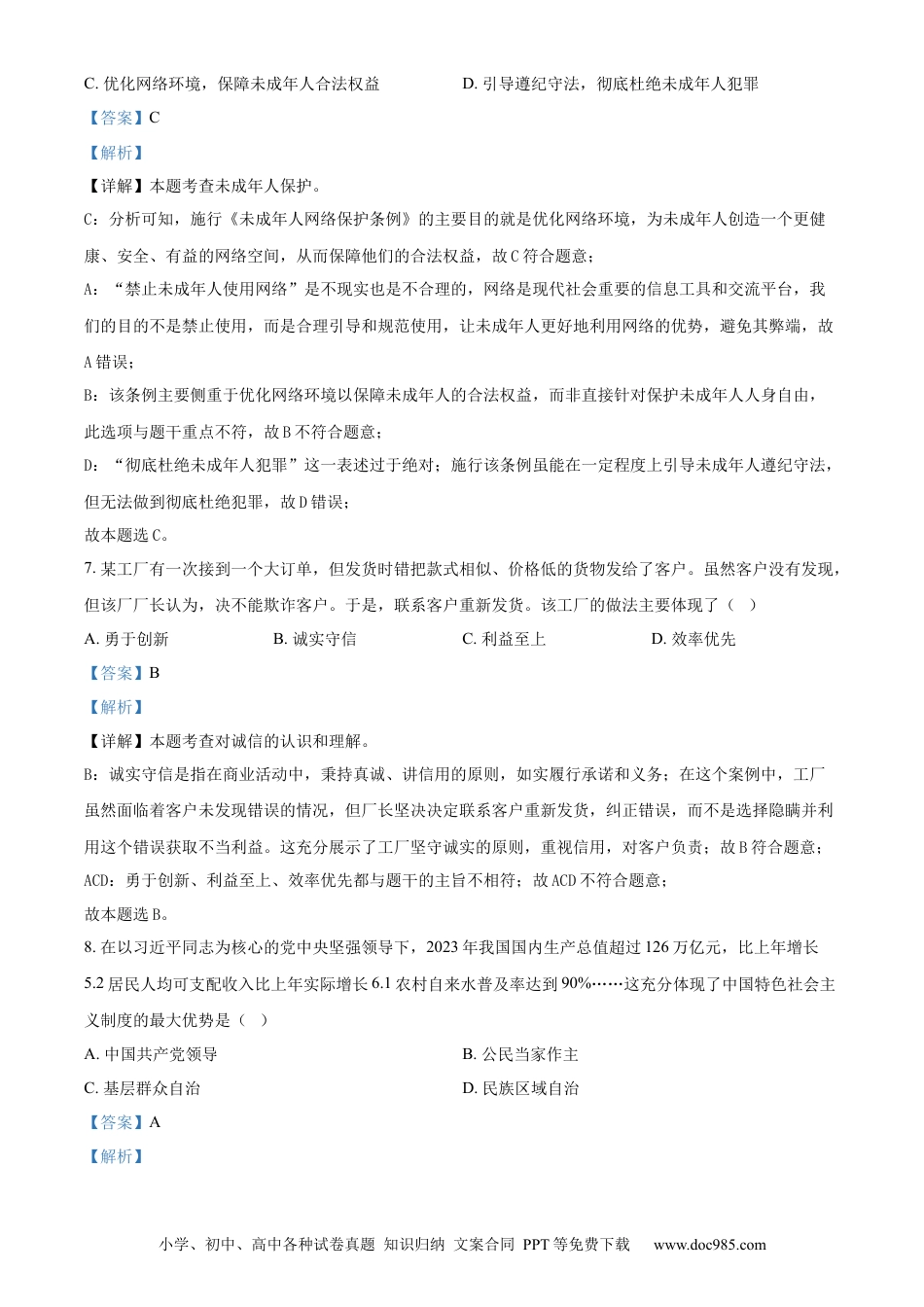 【中考历年真题】精品解析：2024年四川省甘孜藏族自治州、阿坝藏族羌族自治州中考道德与法治真题（解析版）.docx