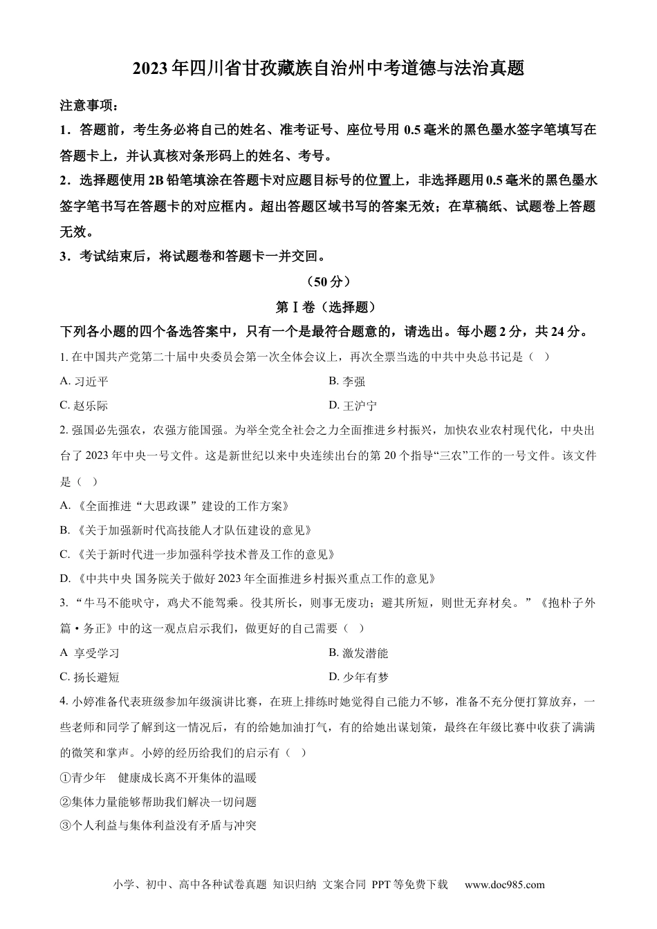 【中考历年真题】精品解析：2023年四川省甘孜藏族自治州中考道德与法治真题（原卷版）.docx