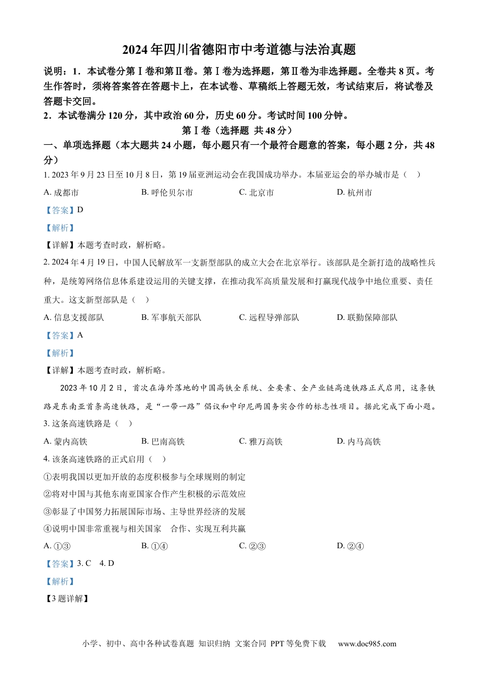 【中考历年真题】精品解析：2024年四川省德阳市中考道德与法治真题（解析版）.docx