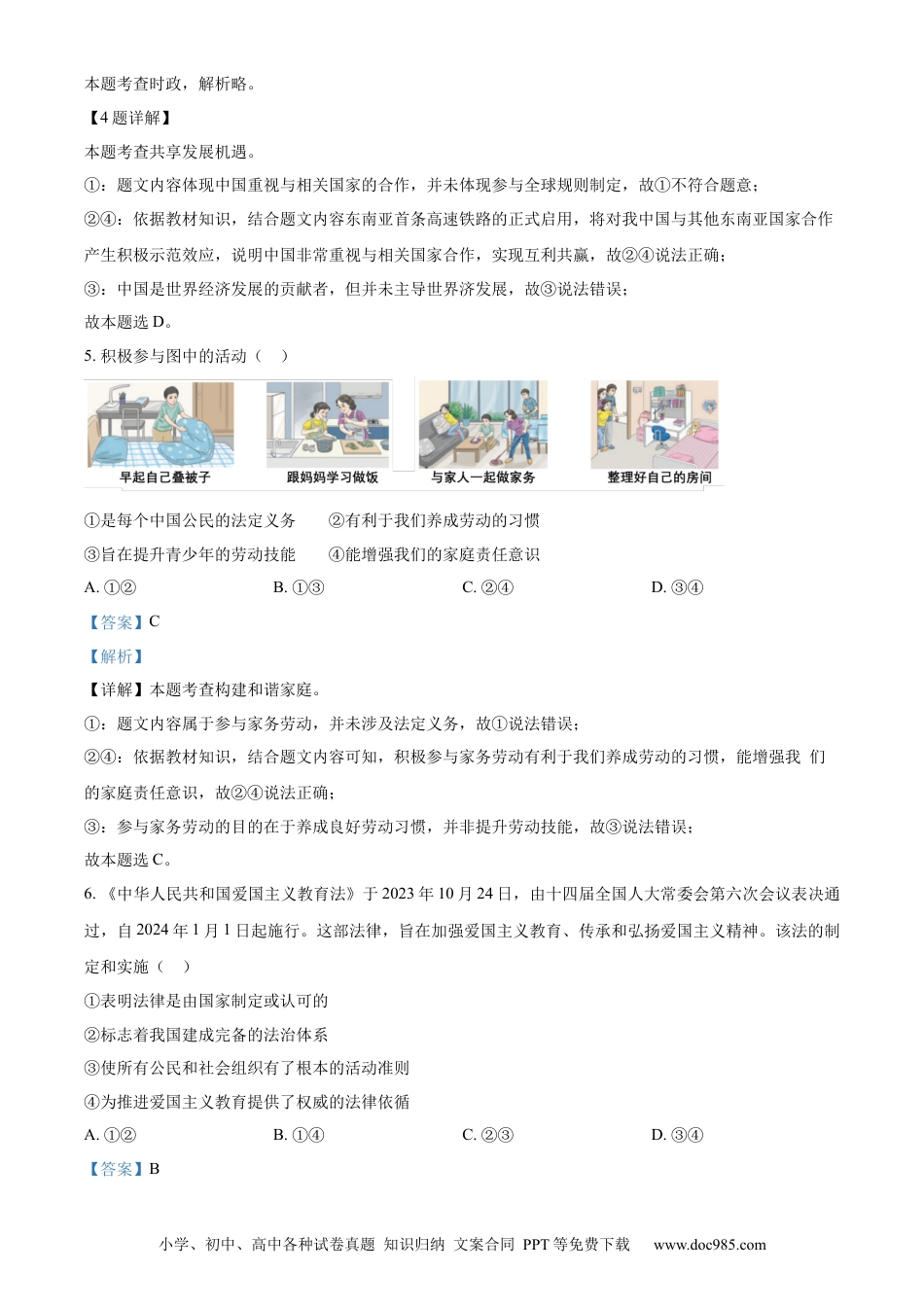 【中考历年真题】精品解析：2024年四川省德阳市中考道德与法治真题（解析版）.docx