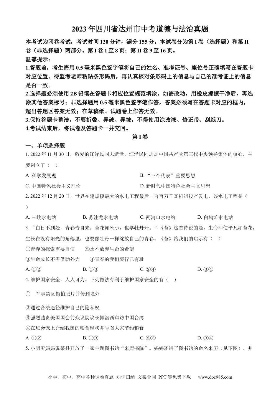 【中考历年真题】精品解析：2023年四川省达州市中考道德与法治真题（原卷版）.docx