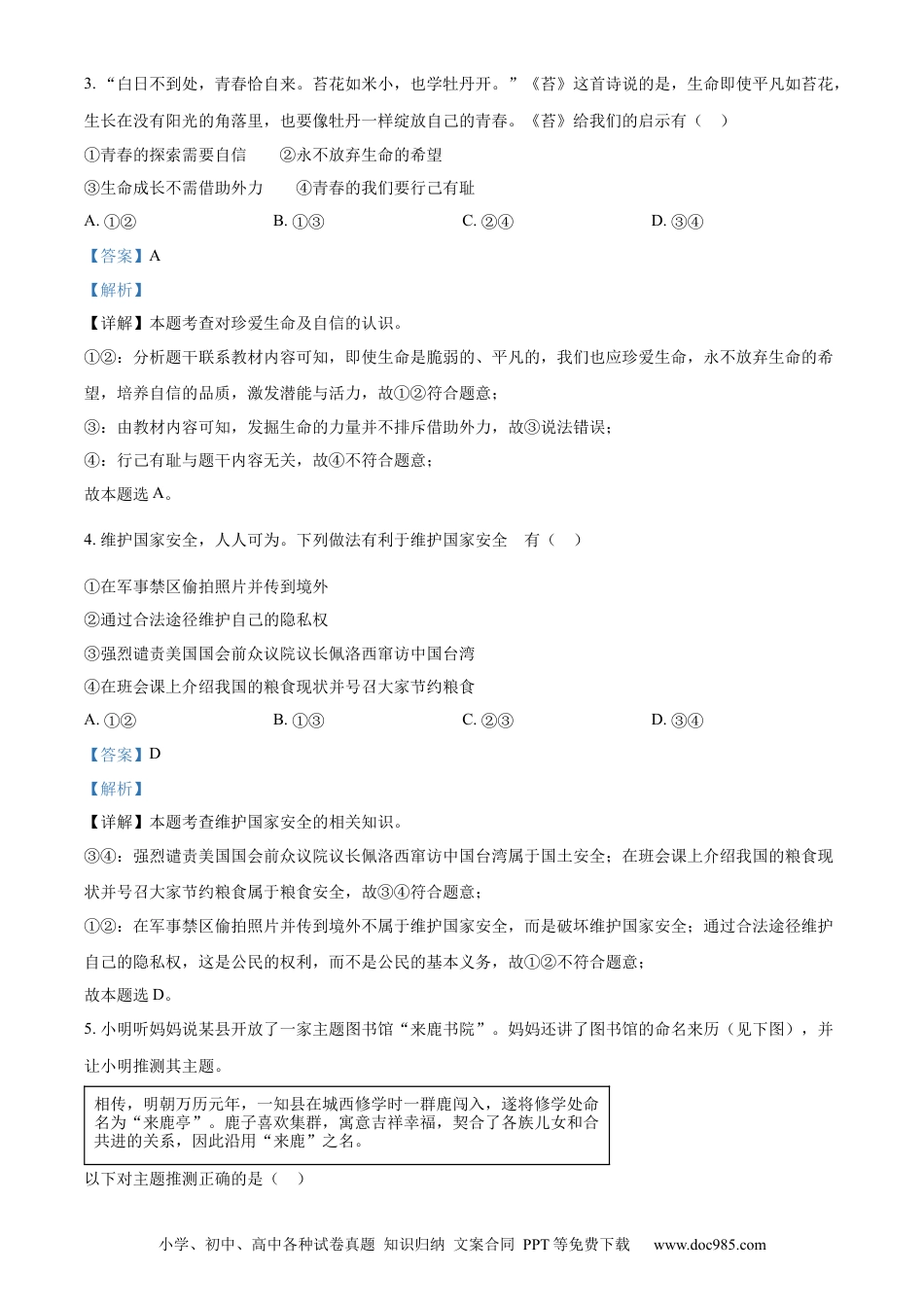 【中考历年真题】精品解析：2023年四川省达州市中考道德与法治真题（解析版）.docx
