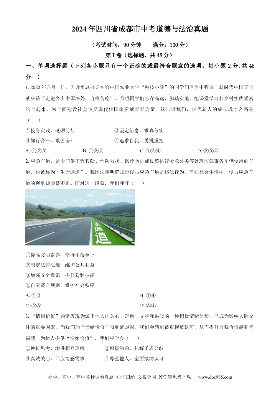 【中考历年真题】精品解析：2024年四川省成都市中考道德与法治真题（原卷版） (1).docx